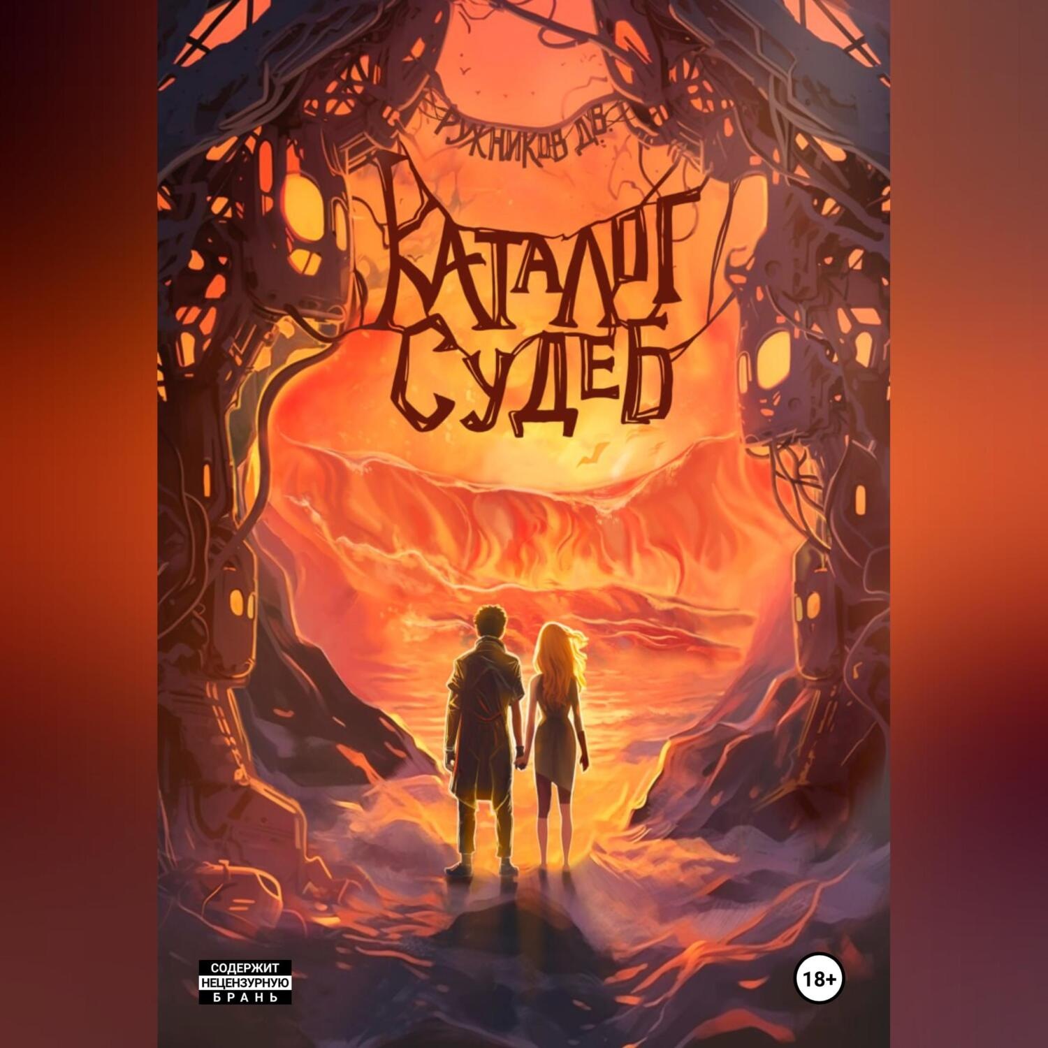 Обложка книги «Каталог судеб»
