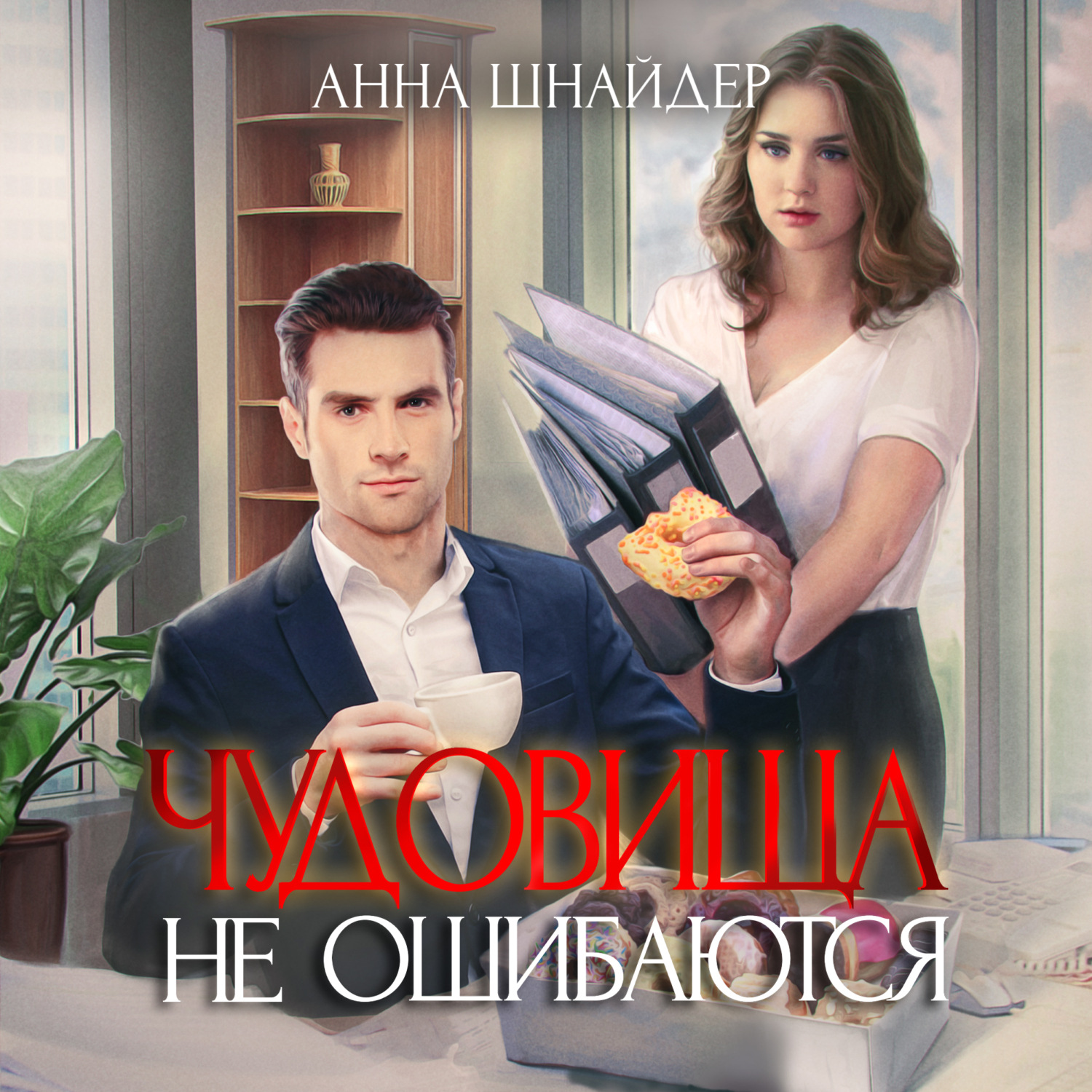 Обложка книги «Чудовища не ошибаются»