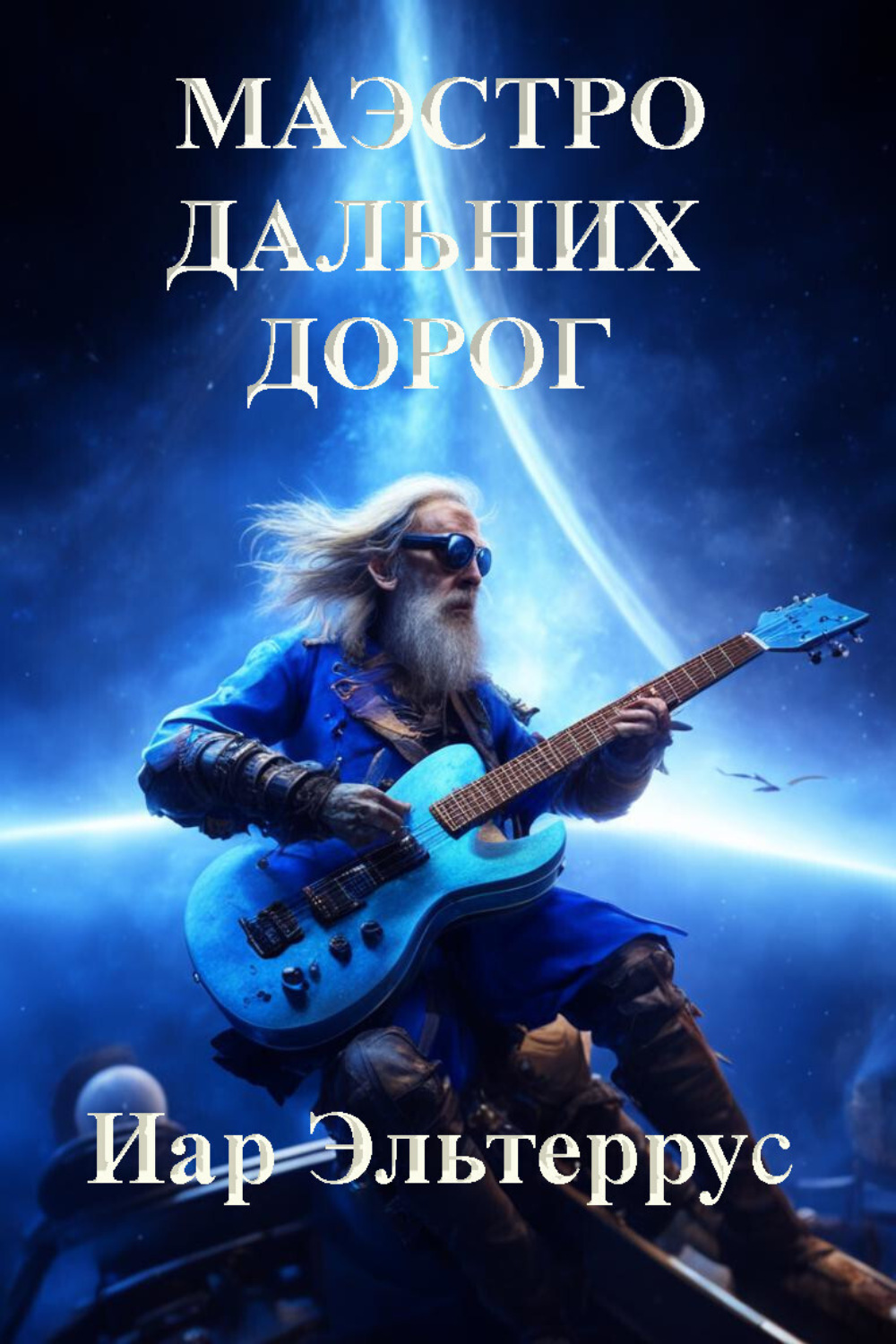 Обложка книги «Маэстро дальних дорог»