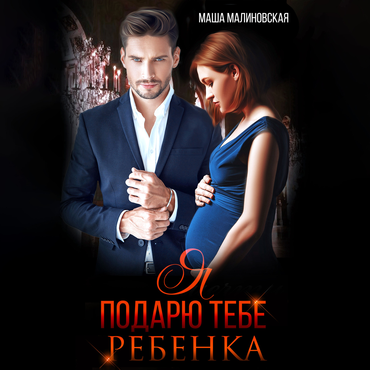 Обложка книги «Я подарю тебе ребёнка»