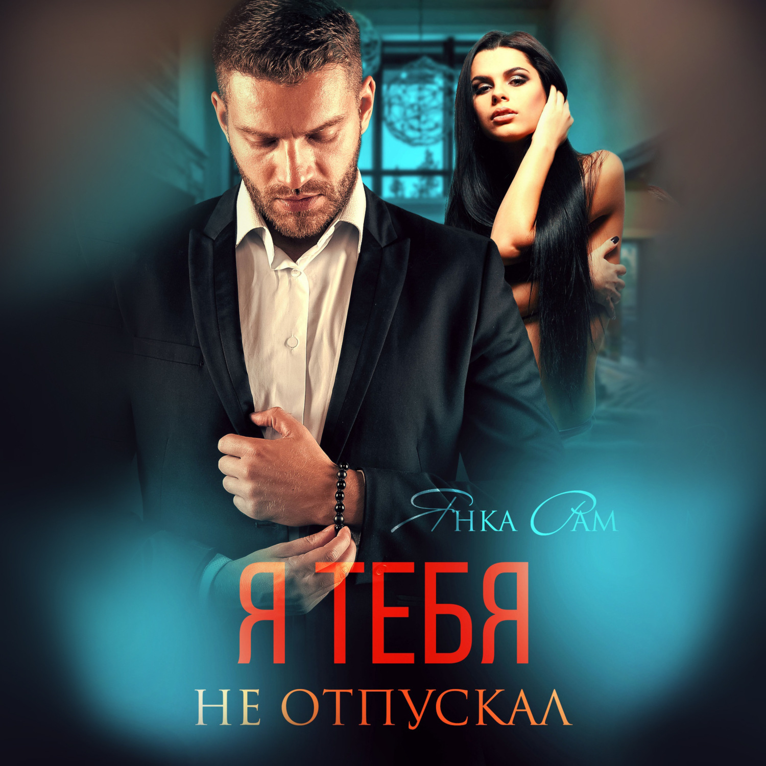 Обложка книги «Я тебя не отпускал»