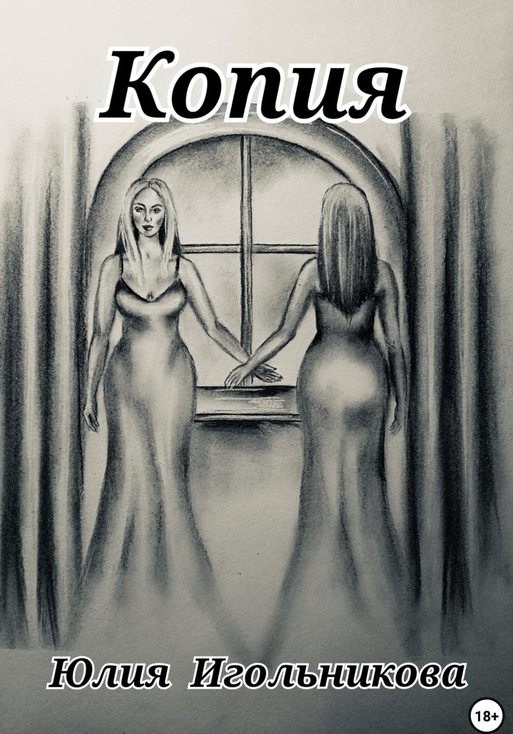 Обложка книги «Копия»