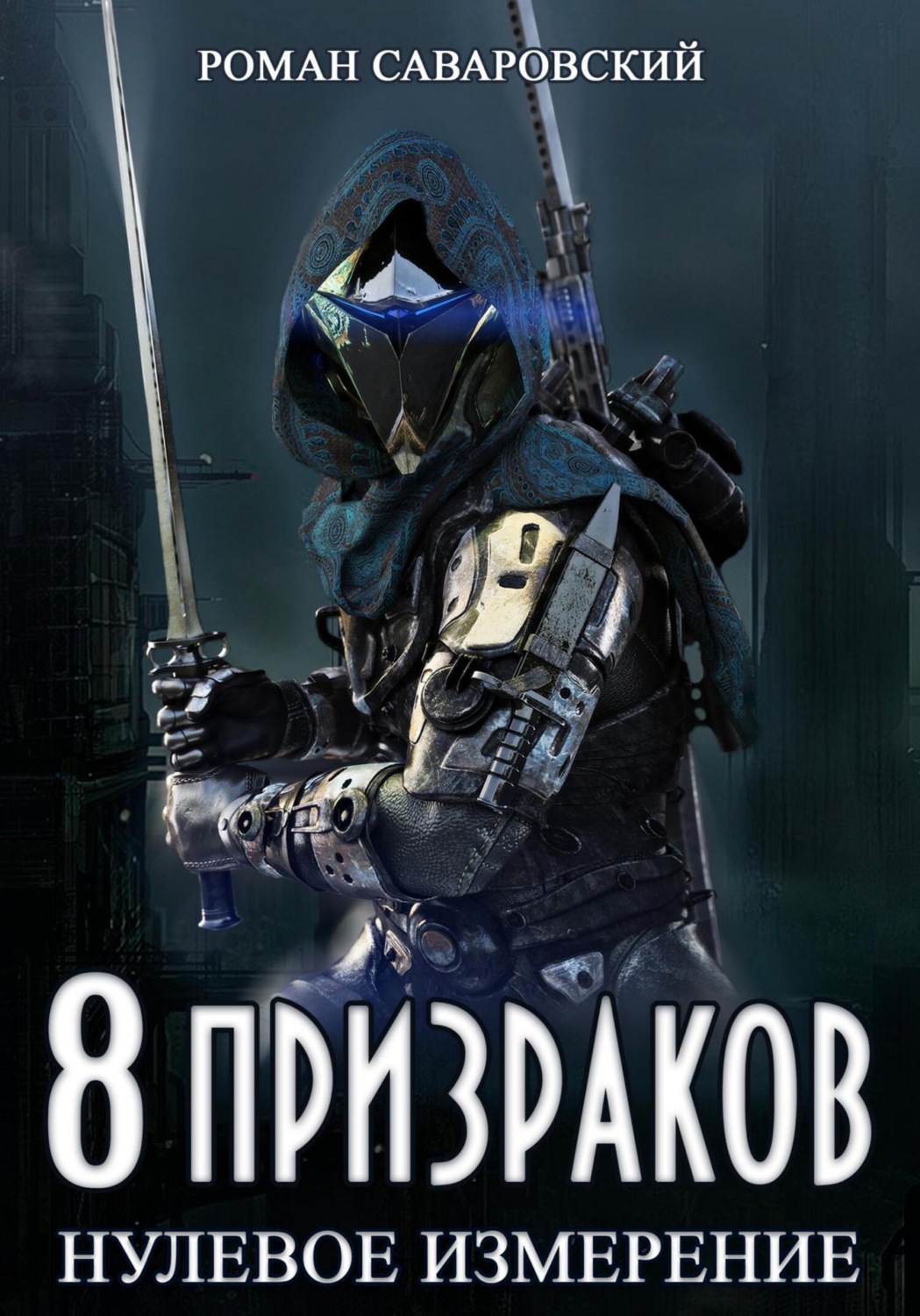 Обложка книги «8 Призраков. Книга 1. Нулевое измерение»