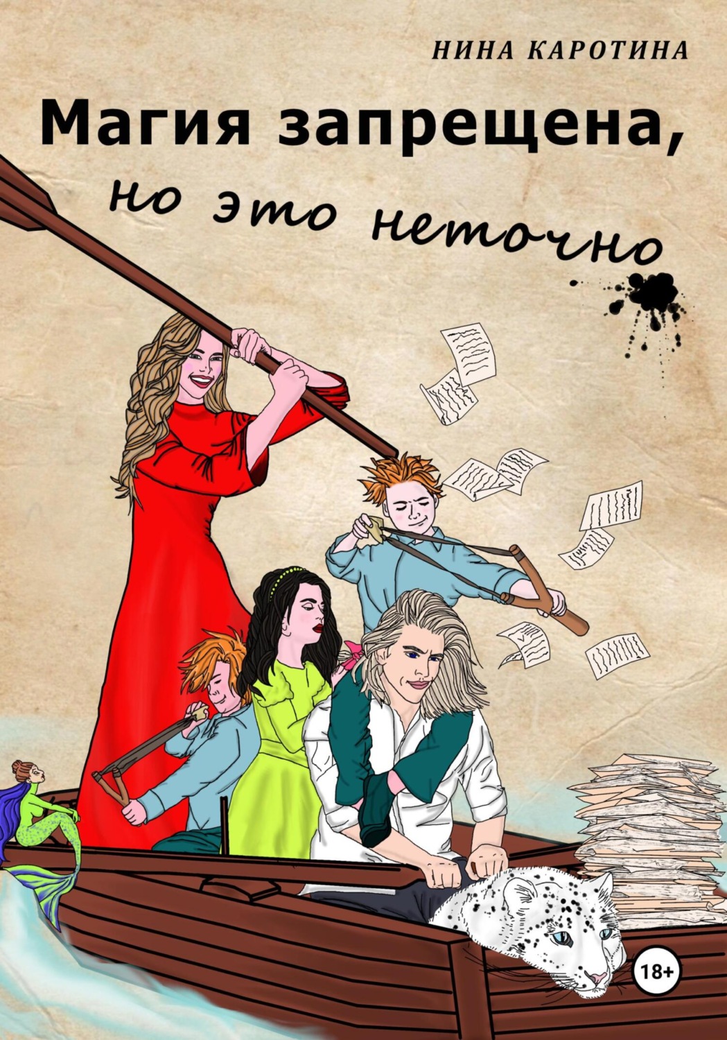 Обложка книги «Магия запрещена, но это неточно»