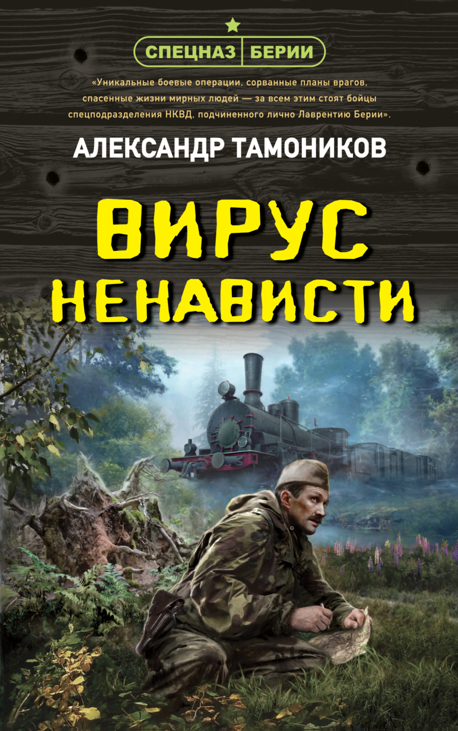 Обложка книги «Вирус ненависти»