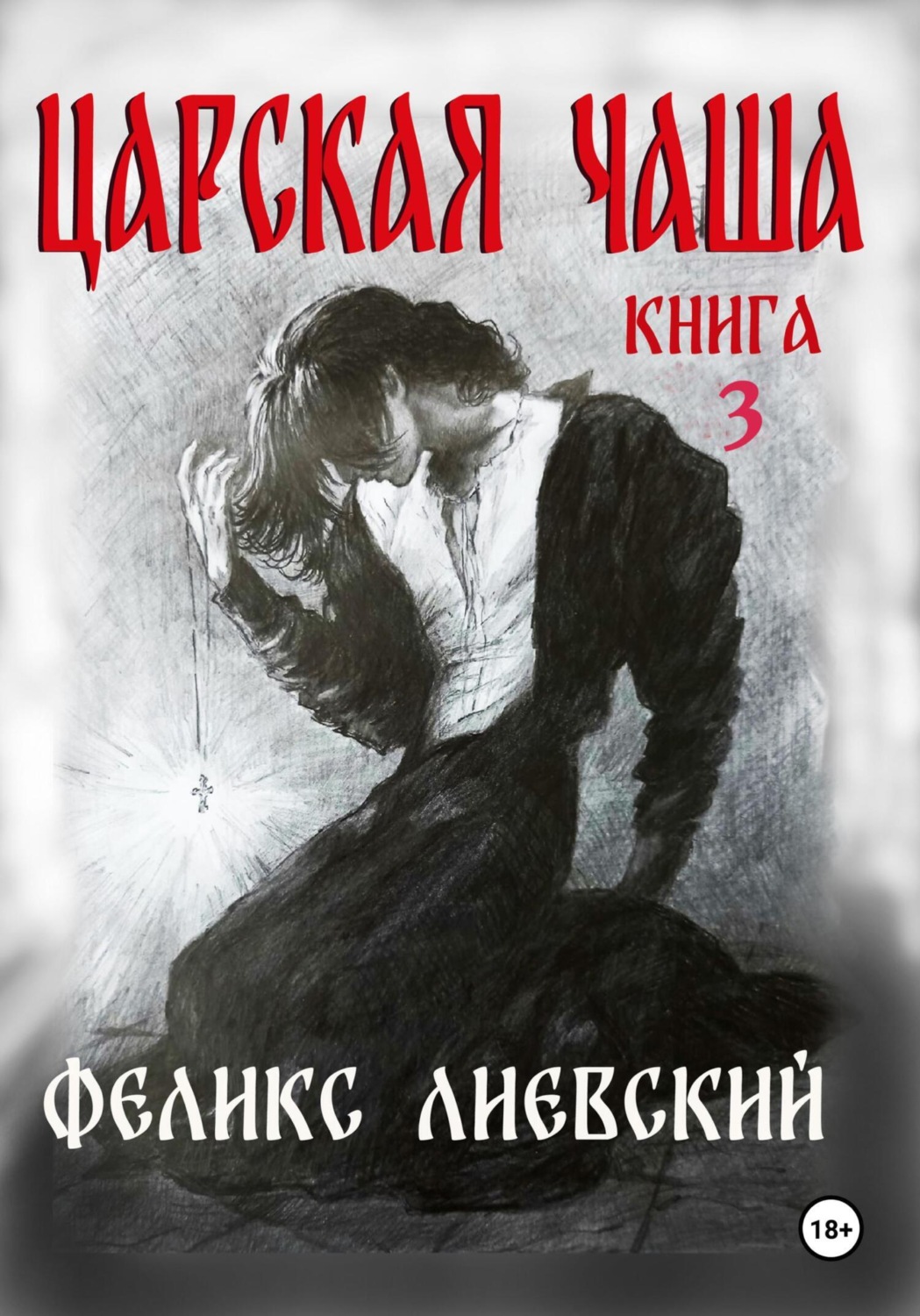 Обложка книги «Царская чаша. Книга 3»