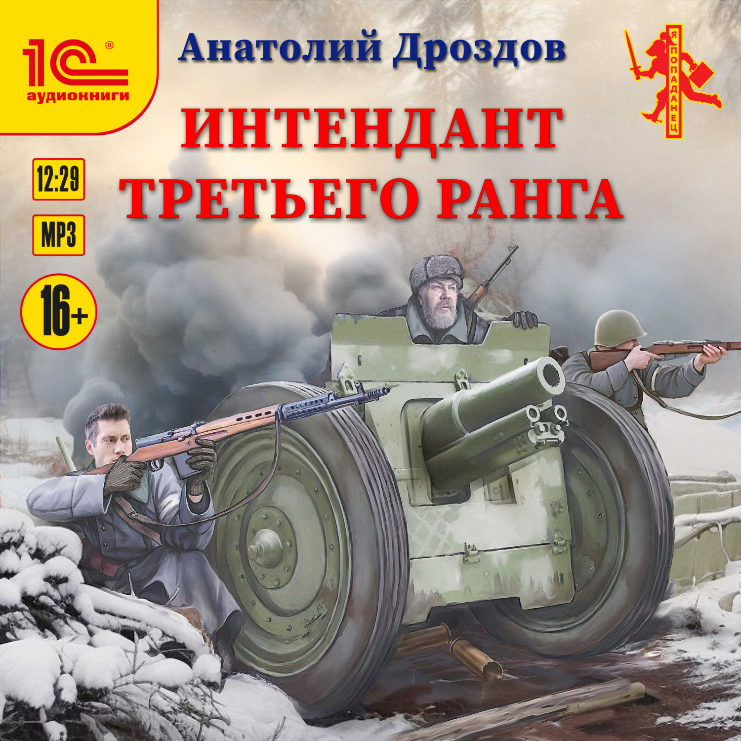 Обложка книги «Интендант третьего ранга»