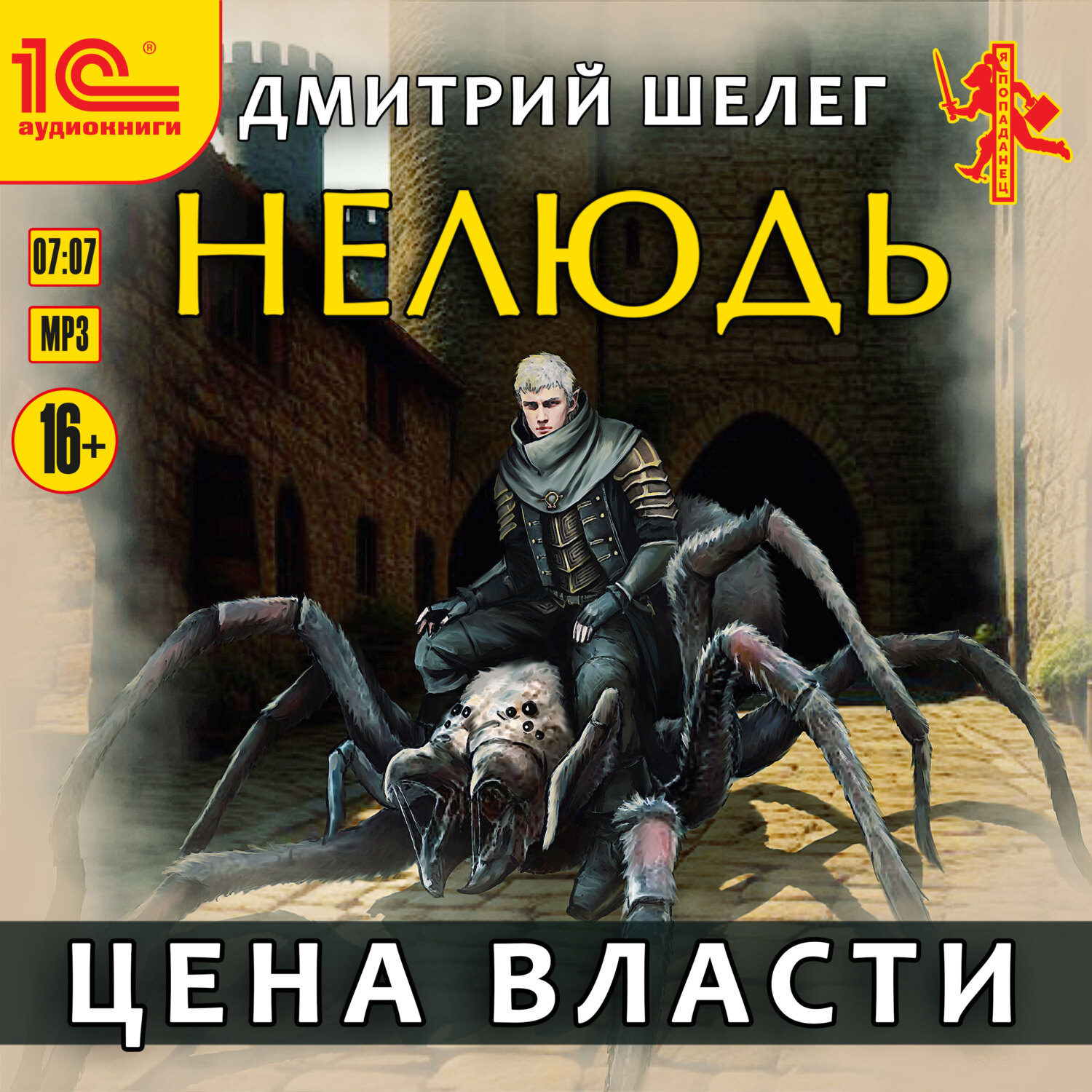 Обложка книги «Нелюдь. Цена власти»