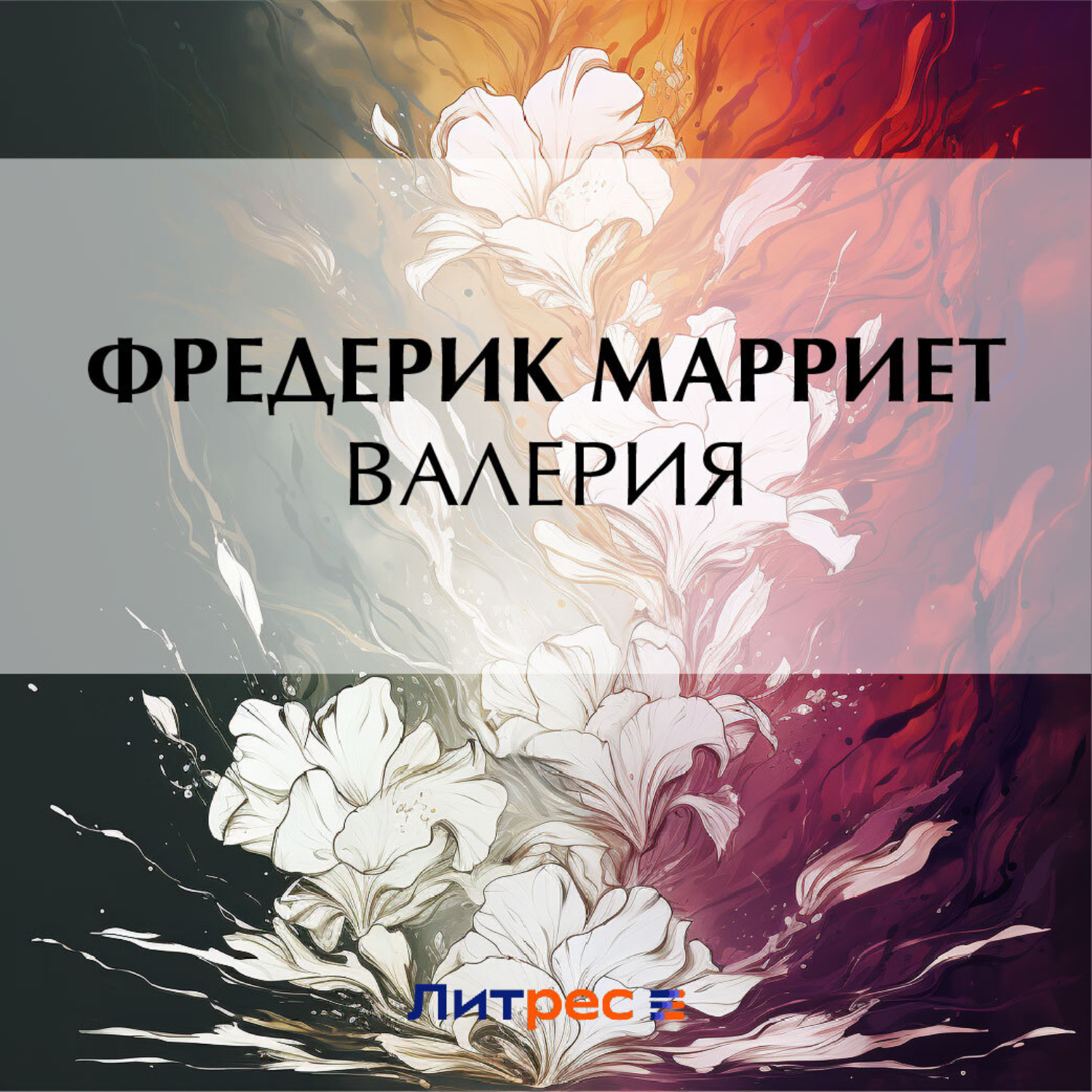 Обложка книги «Валерия»