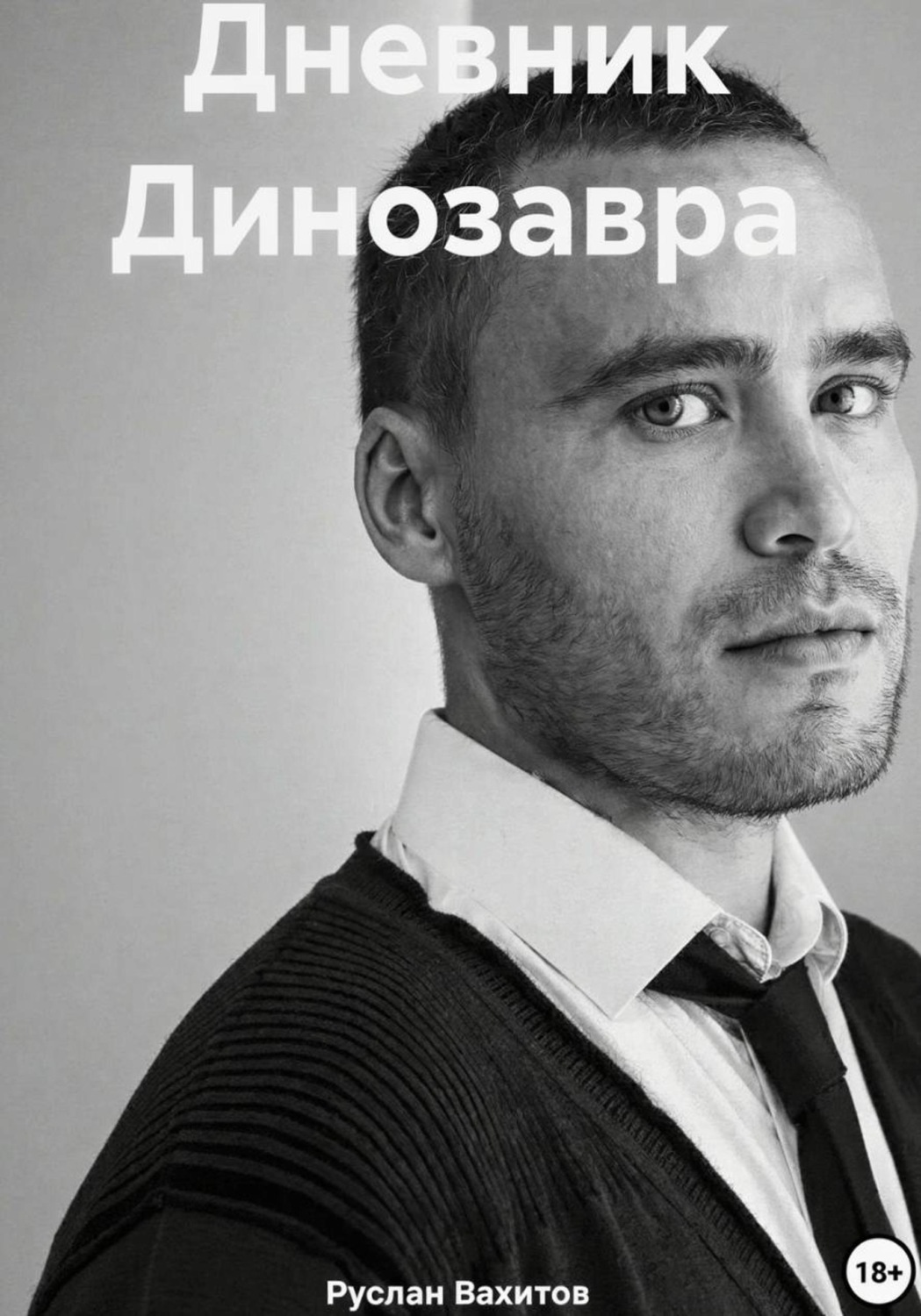 Обложка книги «Дневник Динозавра»