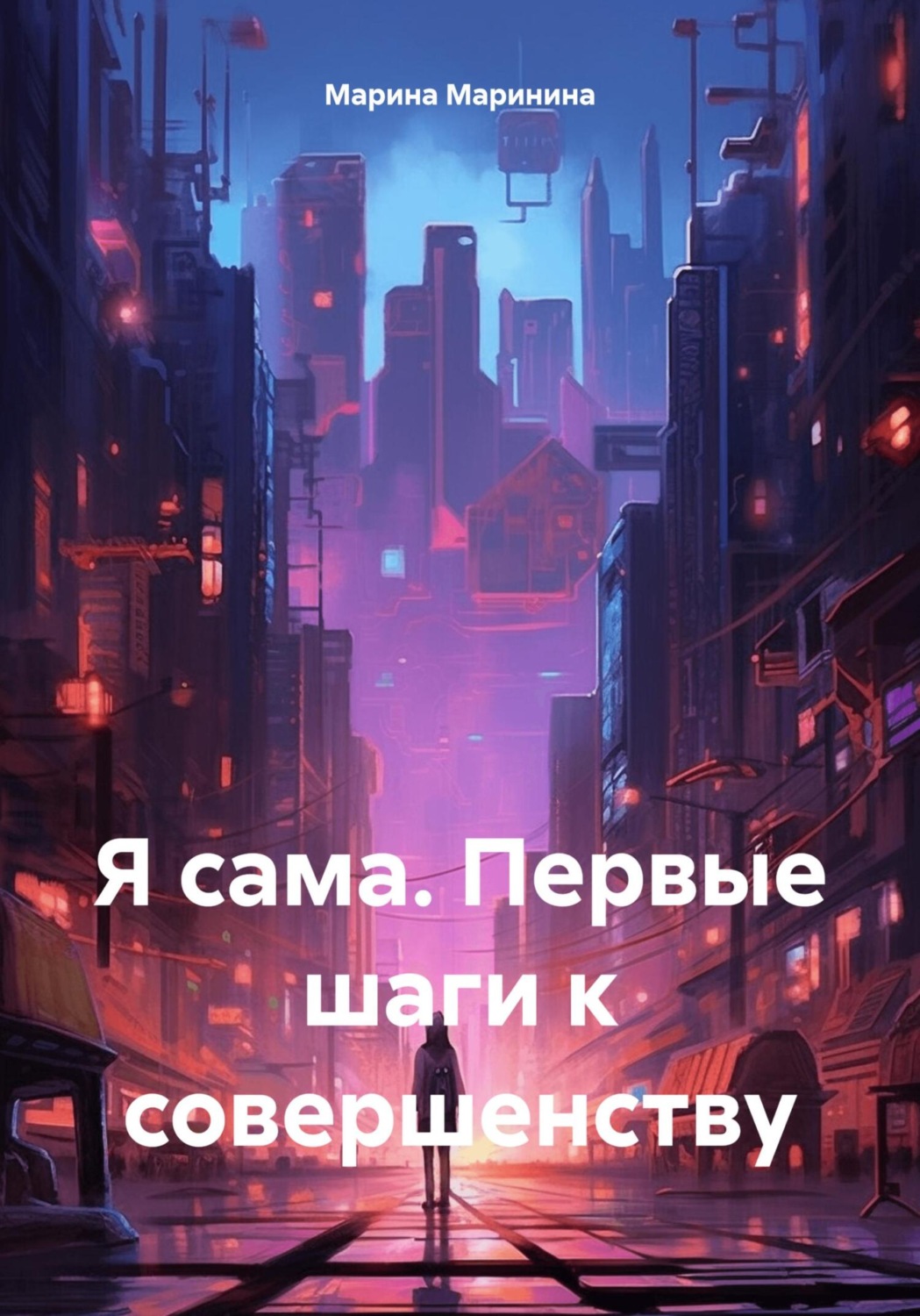 Обложка книги «Я сама. Первые шаги к совершенству»