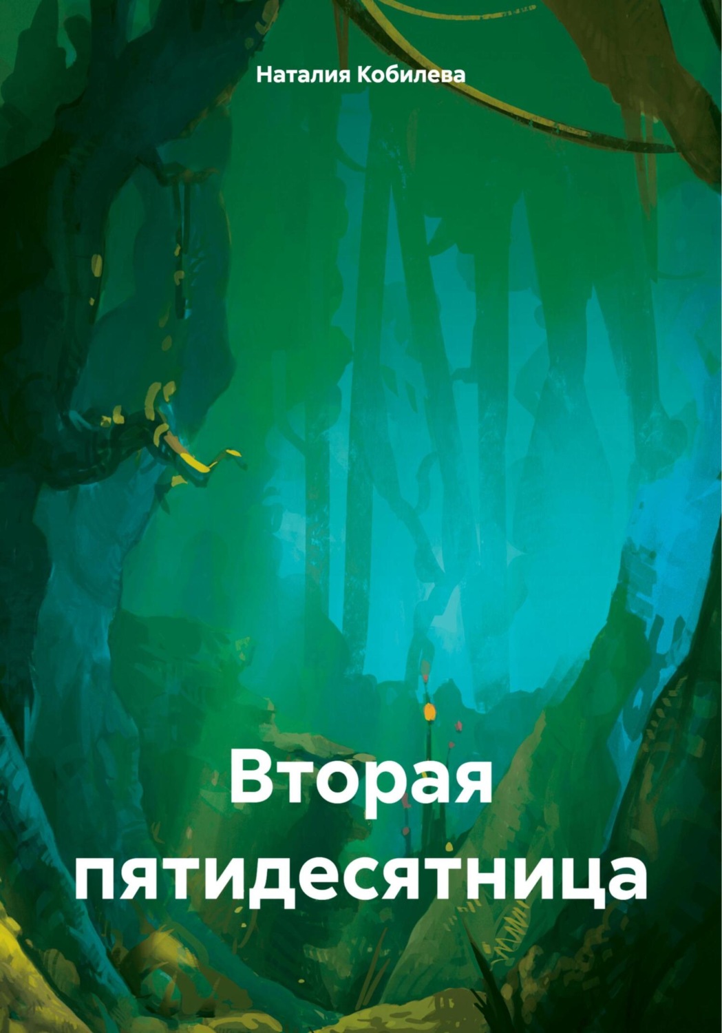 Обложка книги «Вторая пятидесятница»