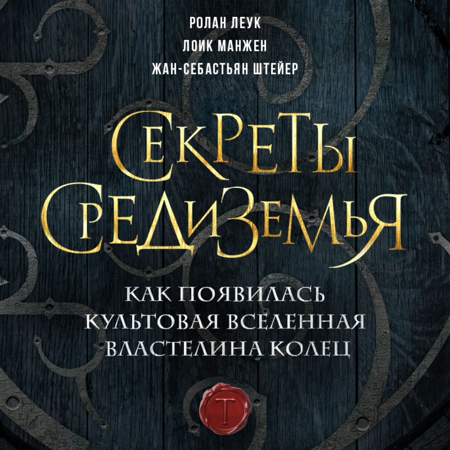Обложка книги «Секреты Средиземья. Как появилась культовая вселенная Властелина колец»