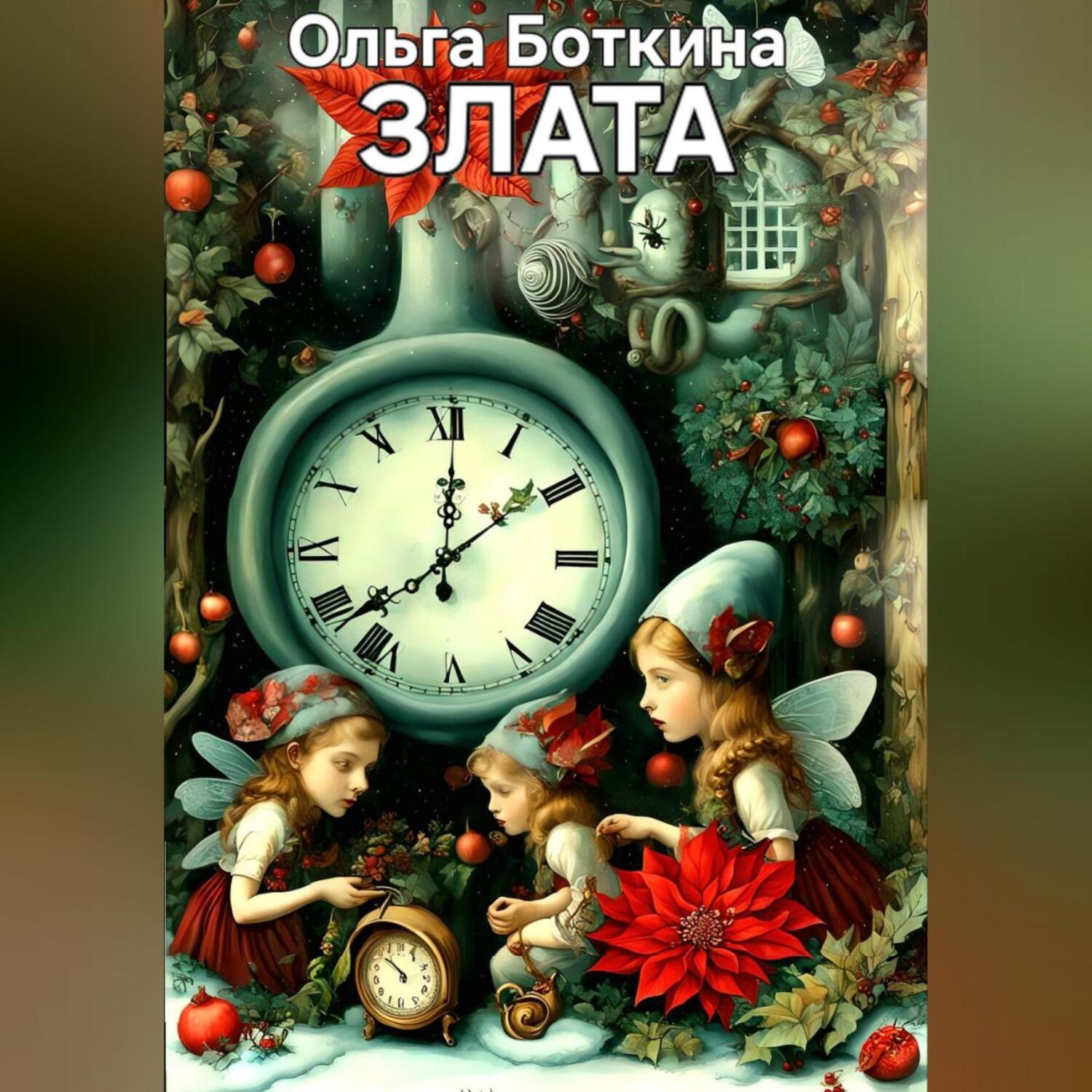 Обложка книги «Злата»