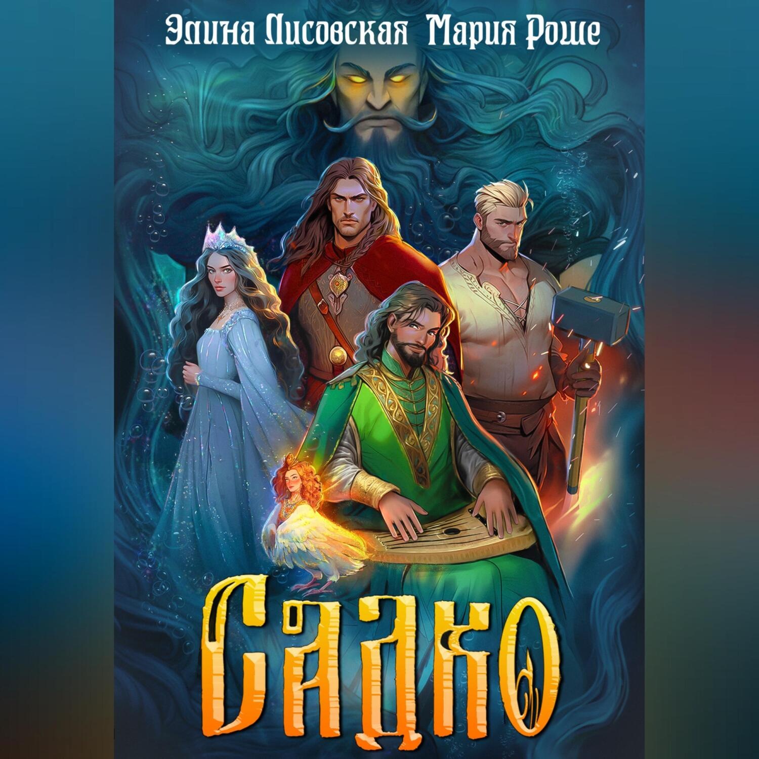 Обложка книги «Садко»