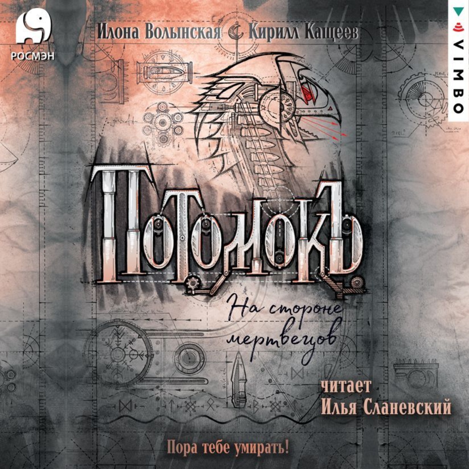 Обложка книги «Потомокъ. На стороне мертвецов»