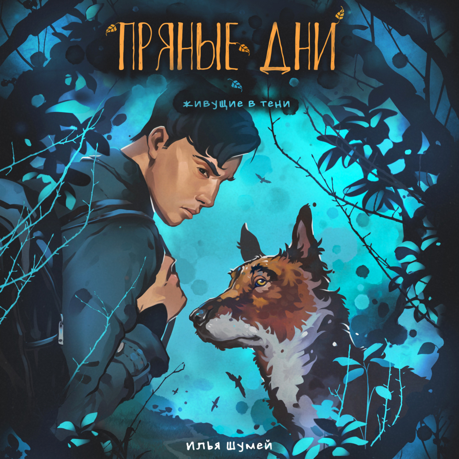 Обложка книги «Пряные дни»