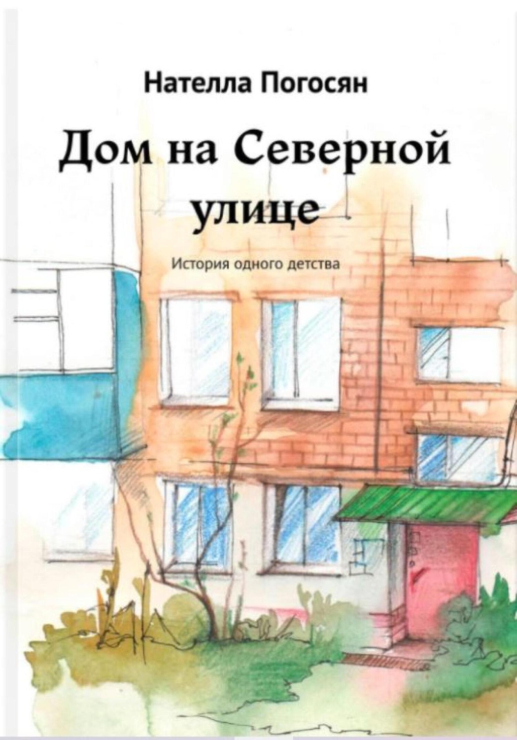 Обложка книги «Дом на Северной улице»
