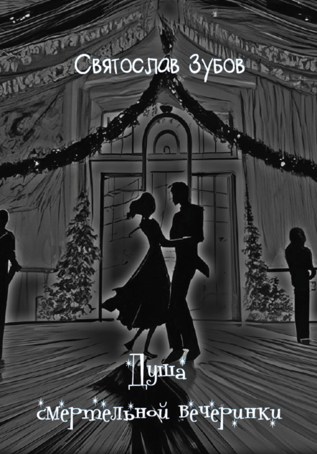 Обложка книги «Душа смертельной вечеринки»
