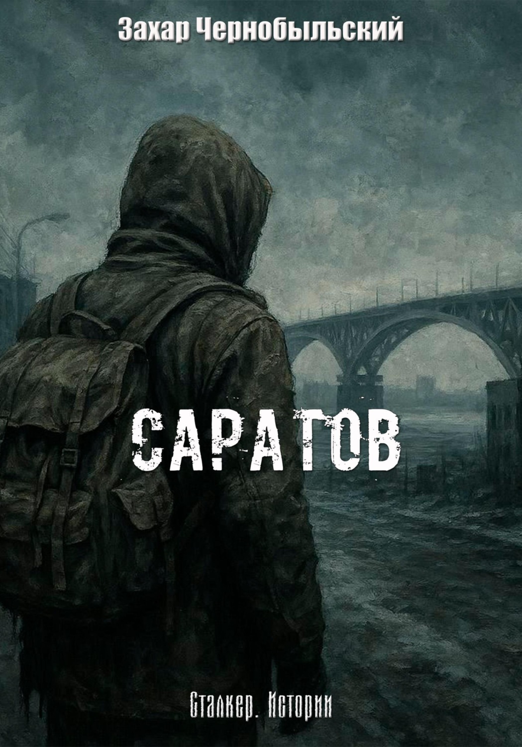 Обложка книги «Сталкер. Истории. Саратов»