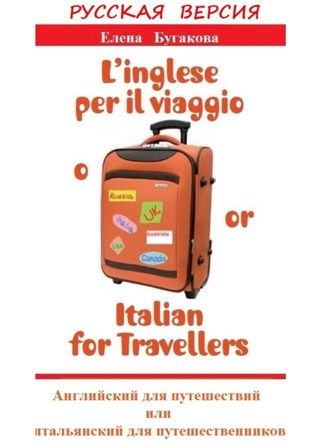 Обложка книги «Русская версия: L’inglese per il viaggio o/or Italian for Travellers. Английский для путешествий, или Итальянский для путешественников»