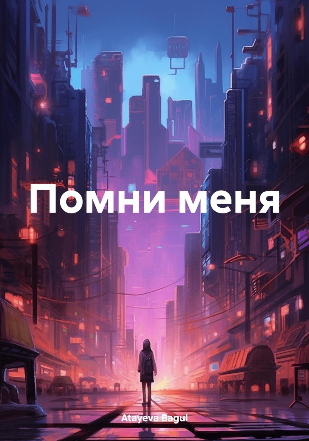 Обложка книги «Помни меня»