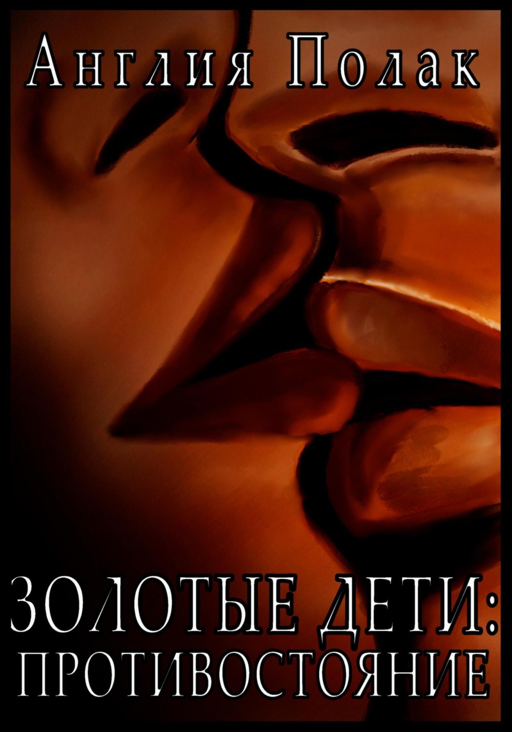 Обложка книги «Золотые Дети. Противостояние»