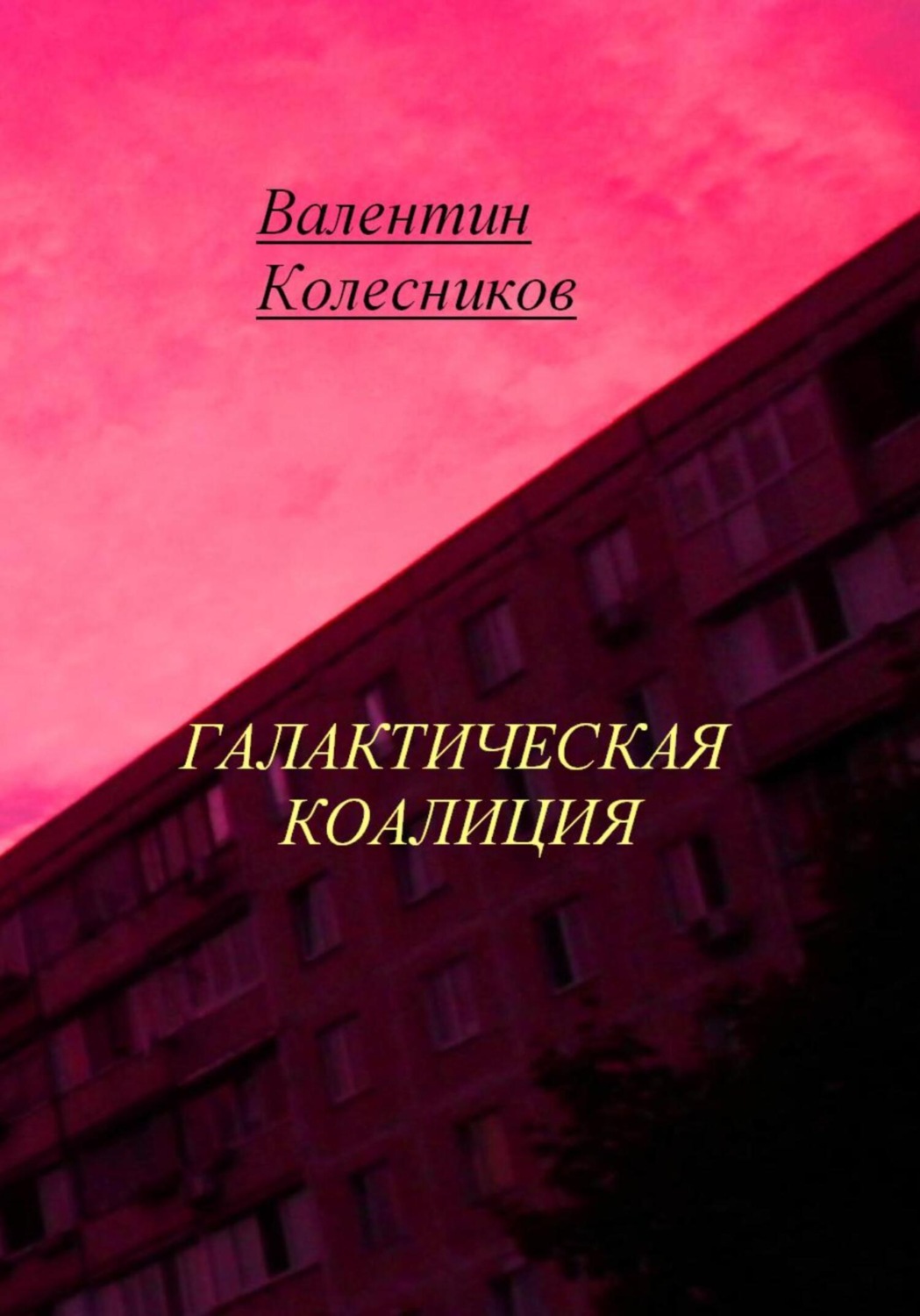 Обложка книги «Галактическая Коалиция»