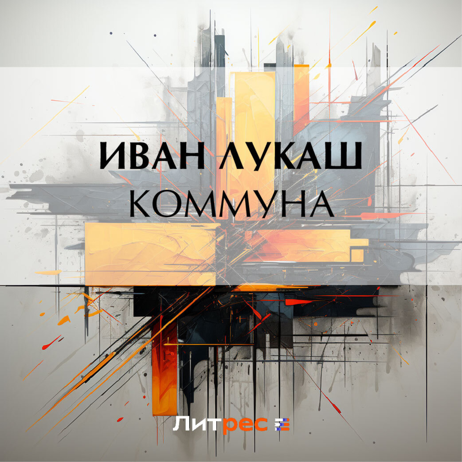 Обложка книги «Коммуна»