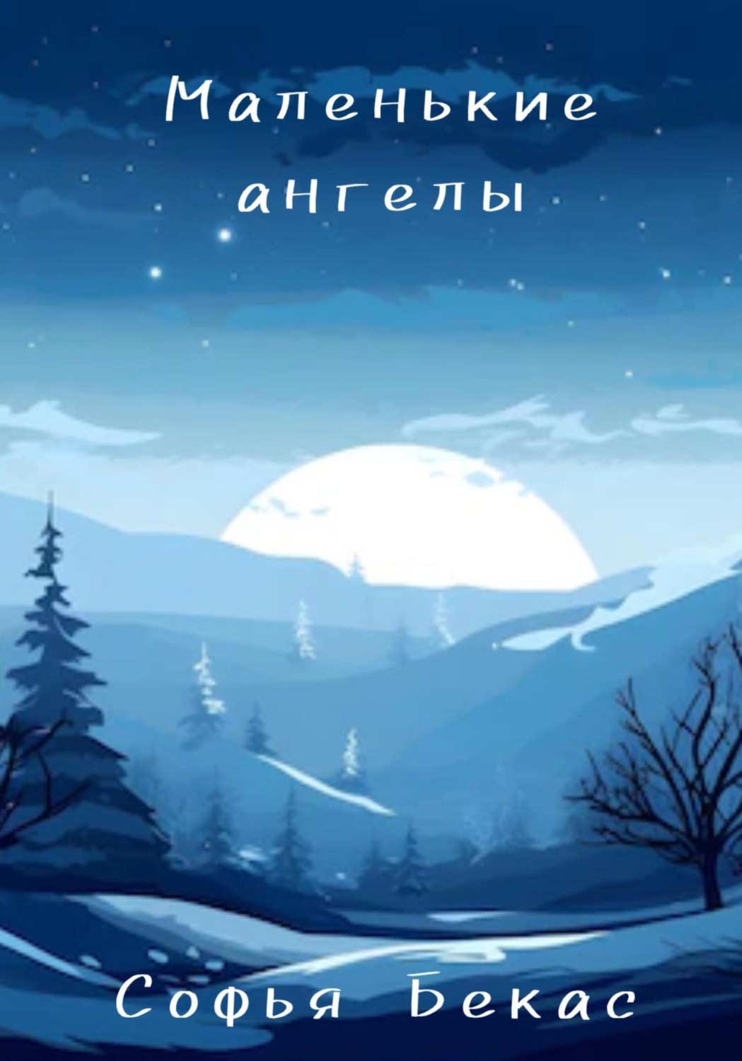 Обложка книги «Маленькие ангелы»