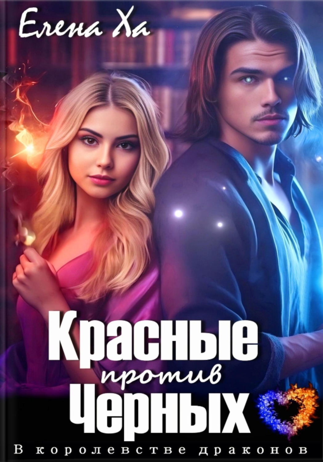 Обложка книги «Красные против Черных»