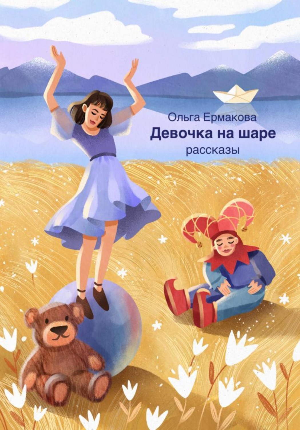 Обложка книги «Девочка на шаре»