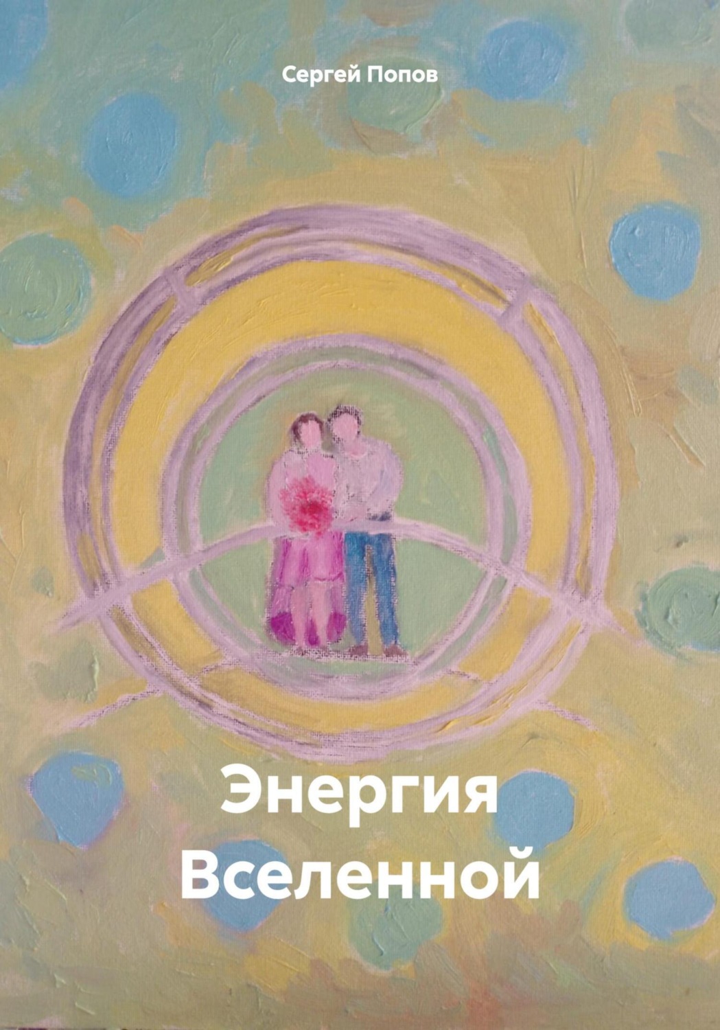 Обложка книги «Энергия Вселенной»