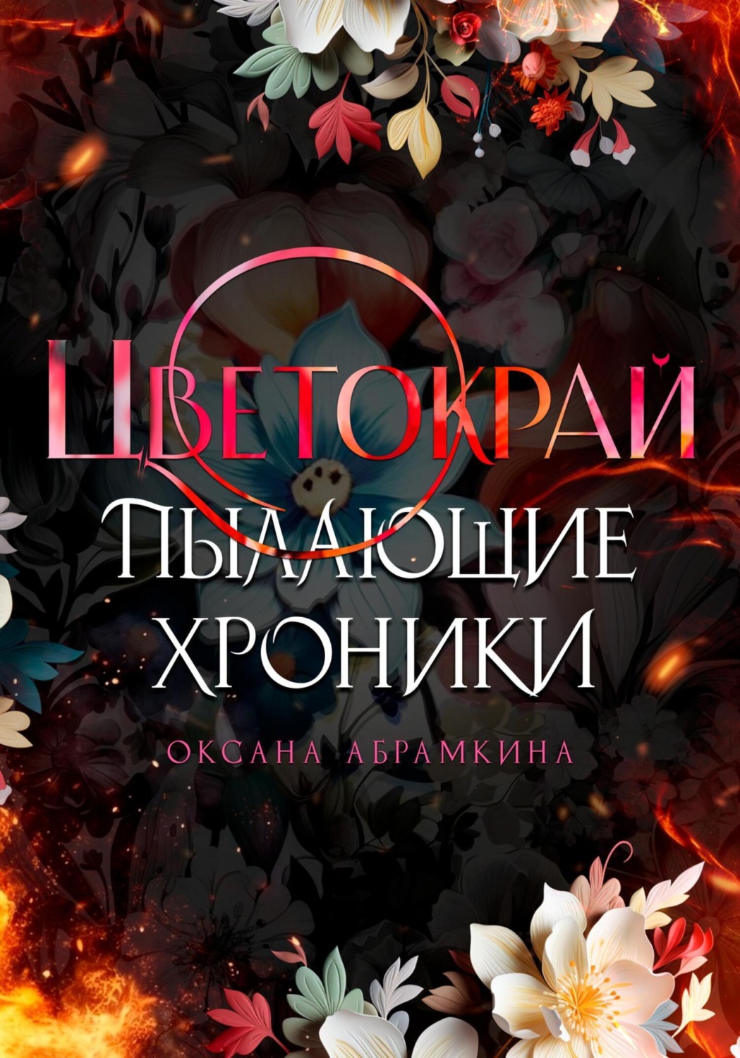 Обложка книги «Пылающие хроники. Цветокрай»