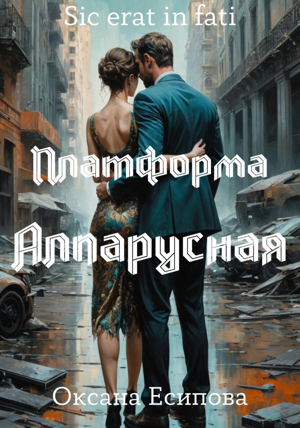 Обложка книги «Платформа Алпарусная»