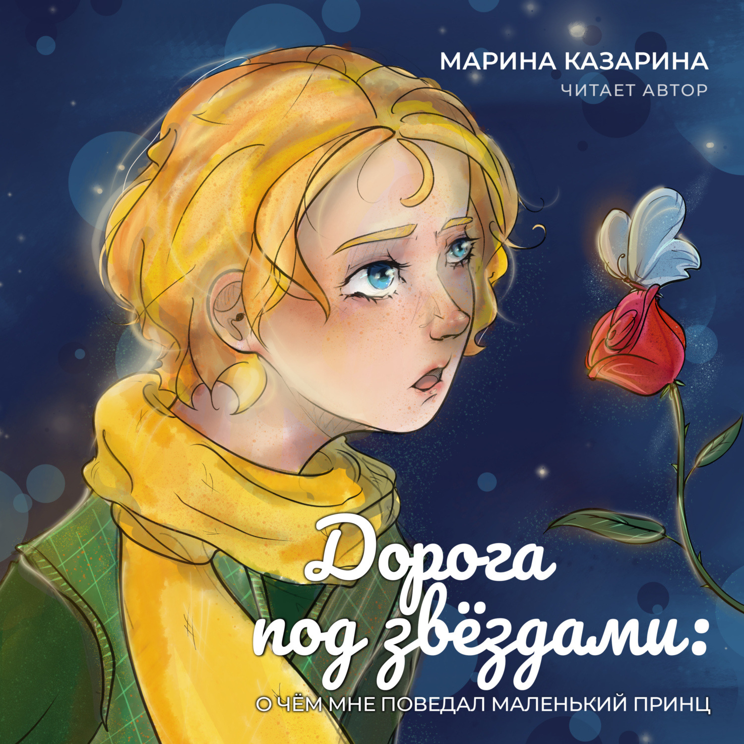 Обложка книги «Дорога под звездами. О чем мне поведал Маленький принц»
