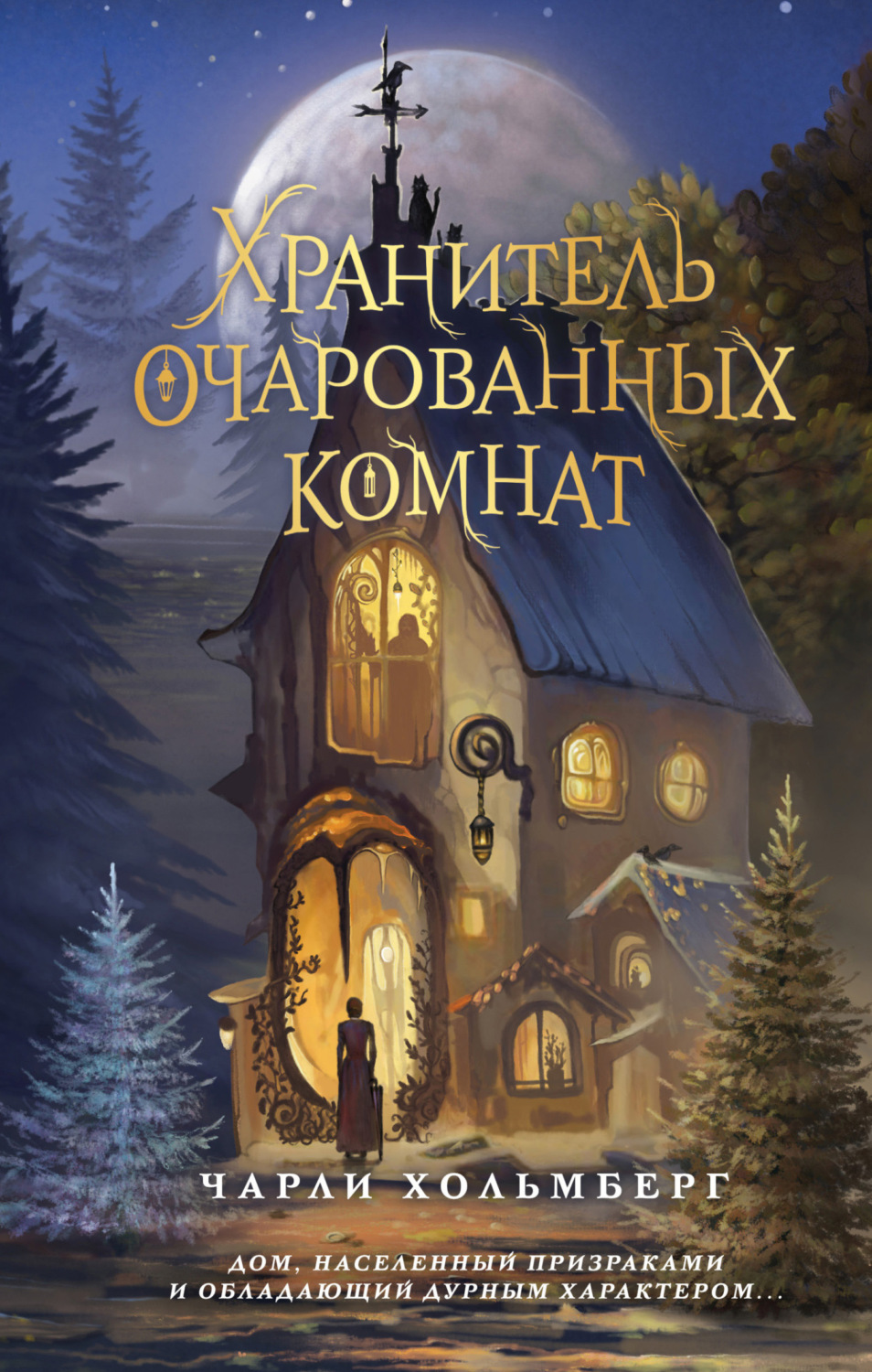 Обложка книги «Хранитель очарованных комнат»