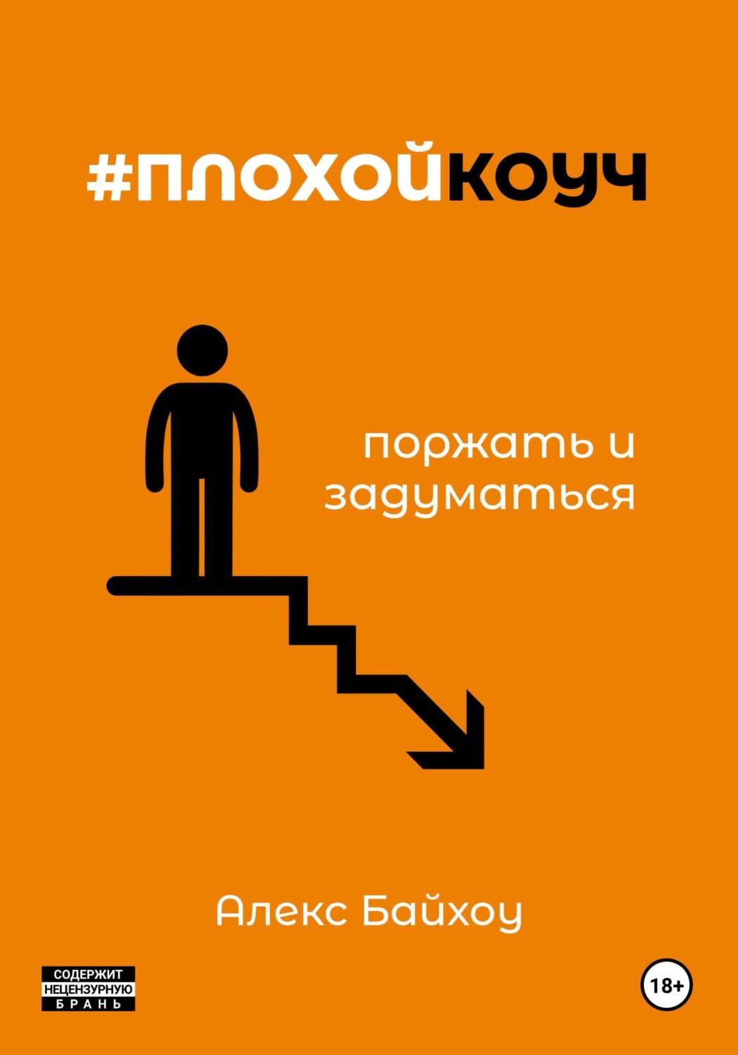 Обложка книги «#плохойкоуч — поржать и задуматься»