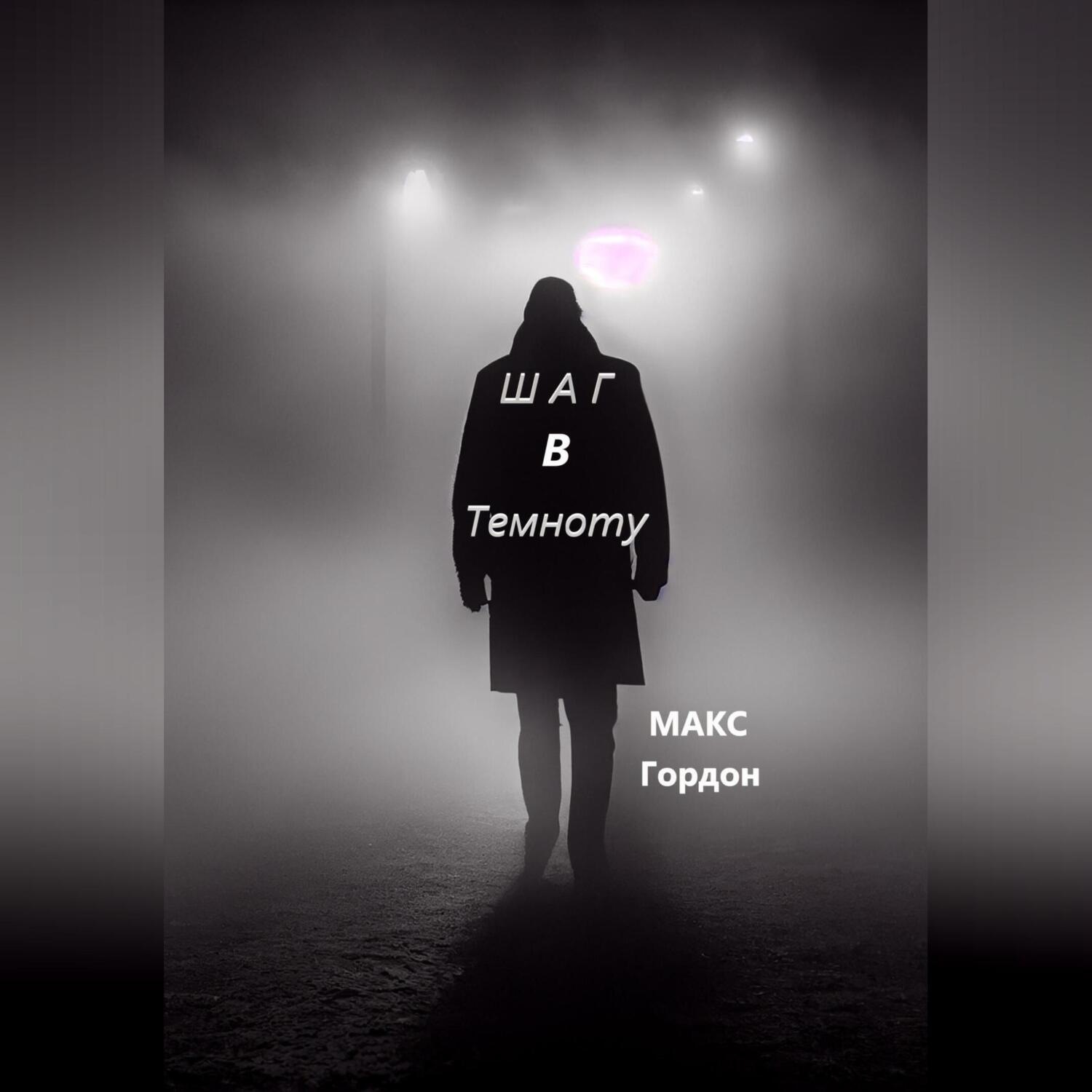 Обложка книги «Шаг в Темноту»
