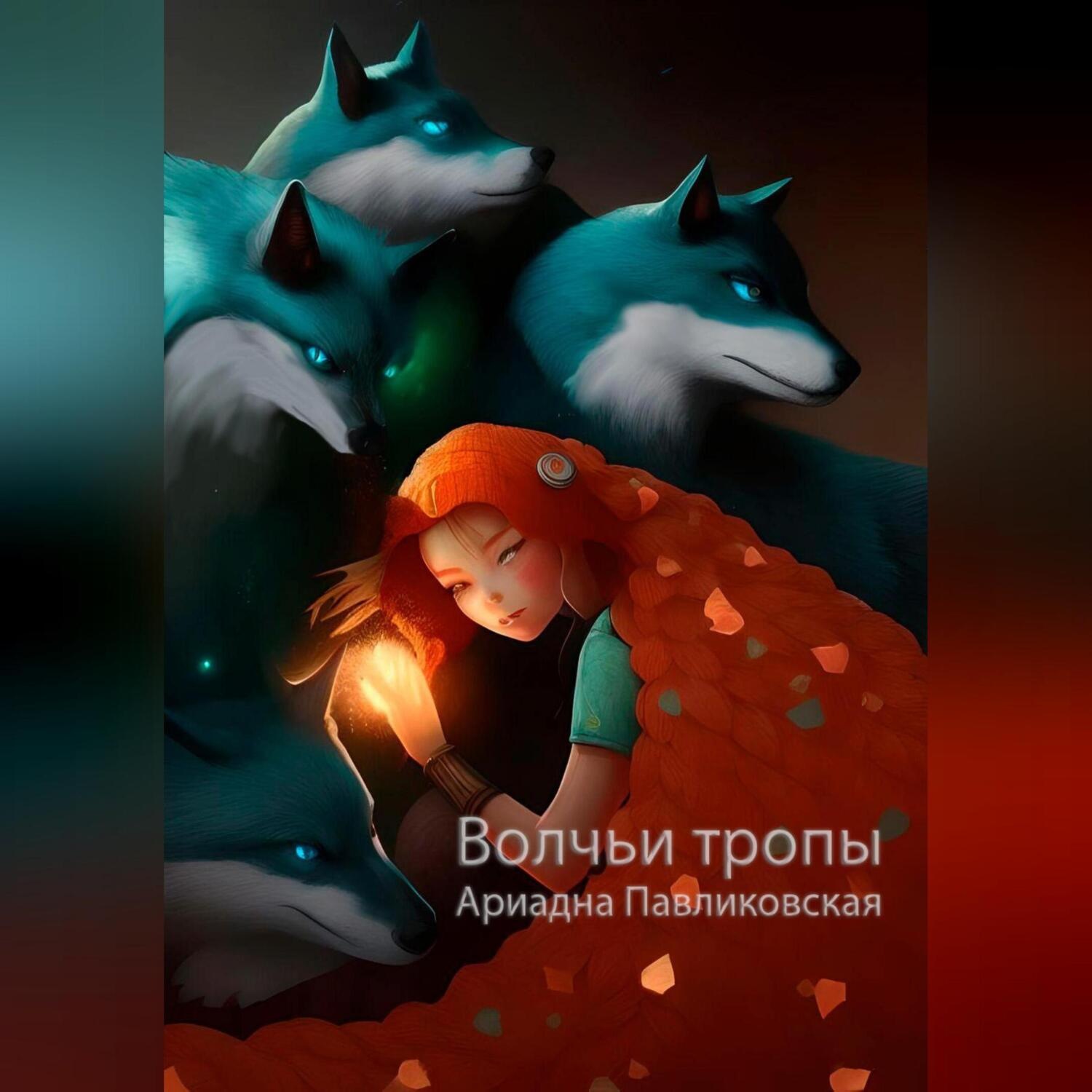 Обложка книги «Волчьи тропы»