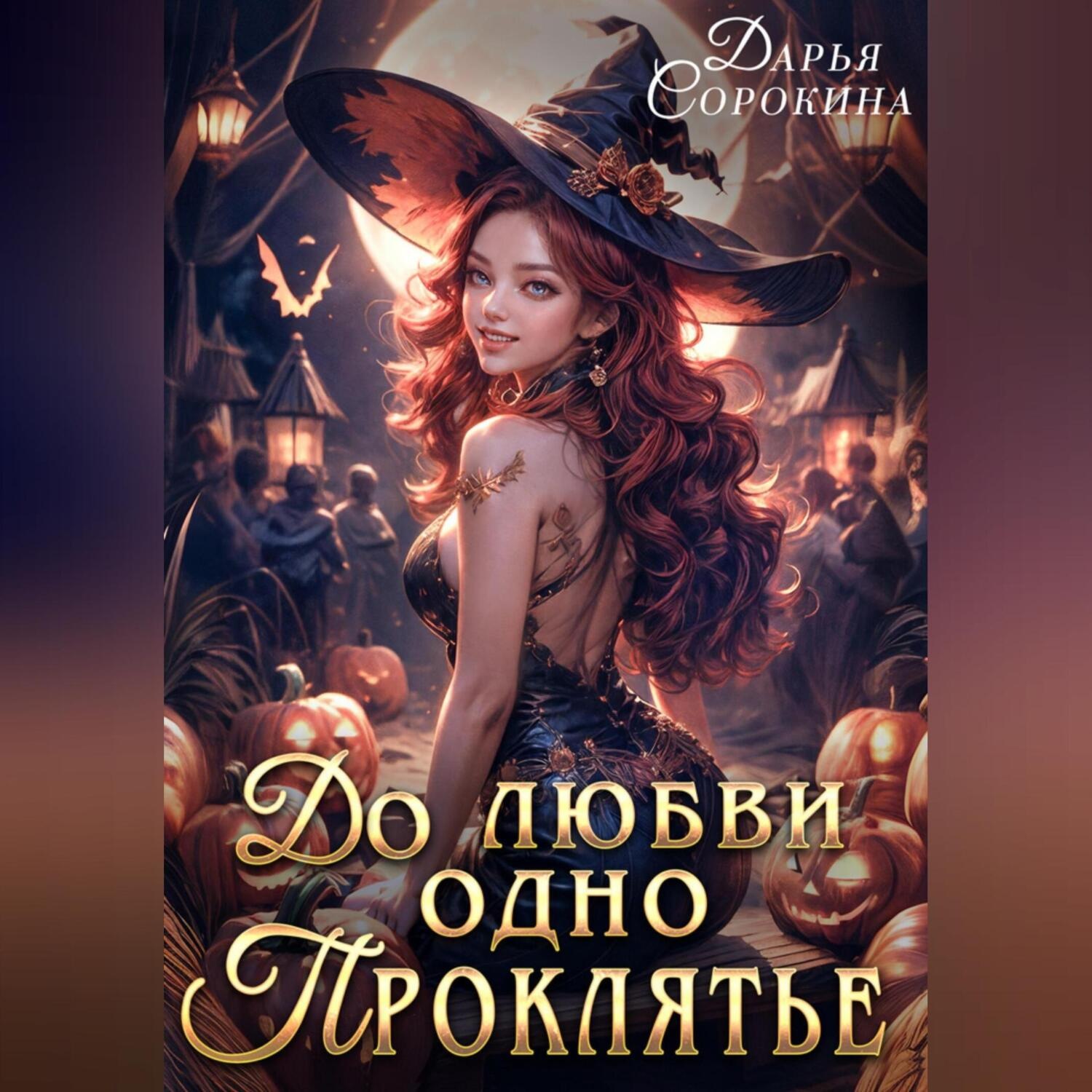 Обложка книги «До любви одно проклятье»