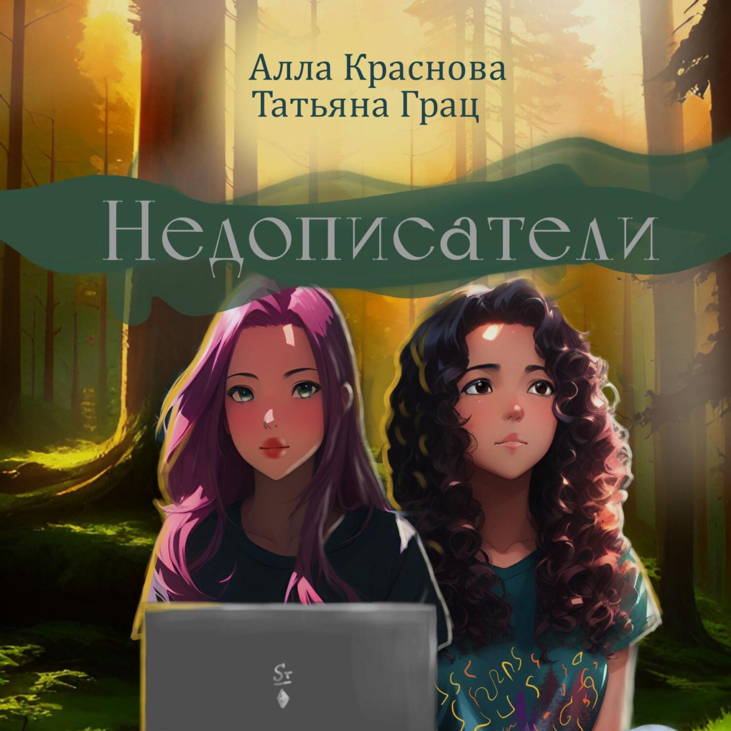 Обложка книги «Недописатели»
