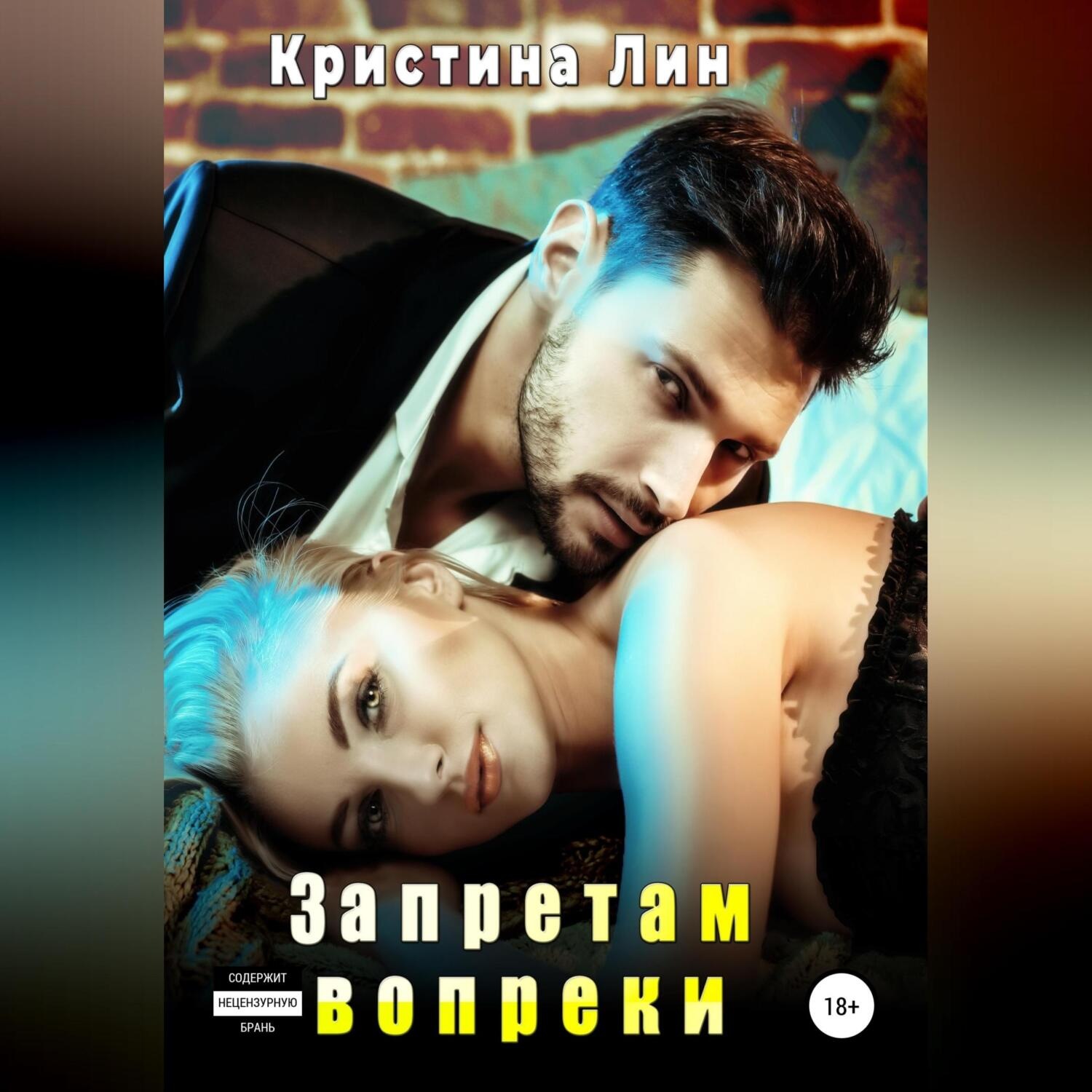 Обложка книги «Запретам вопреки»