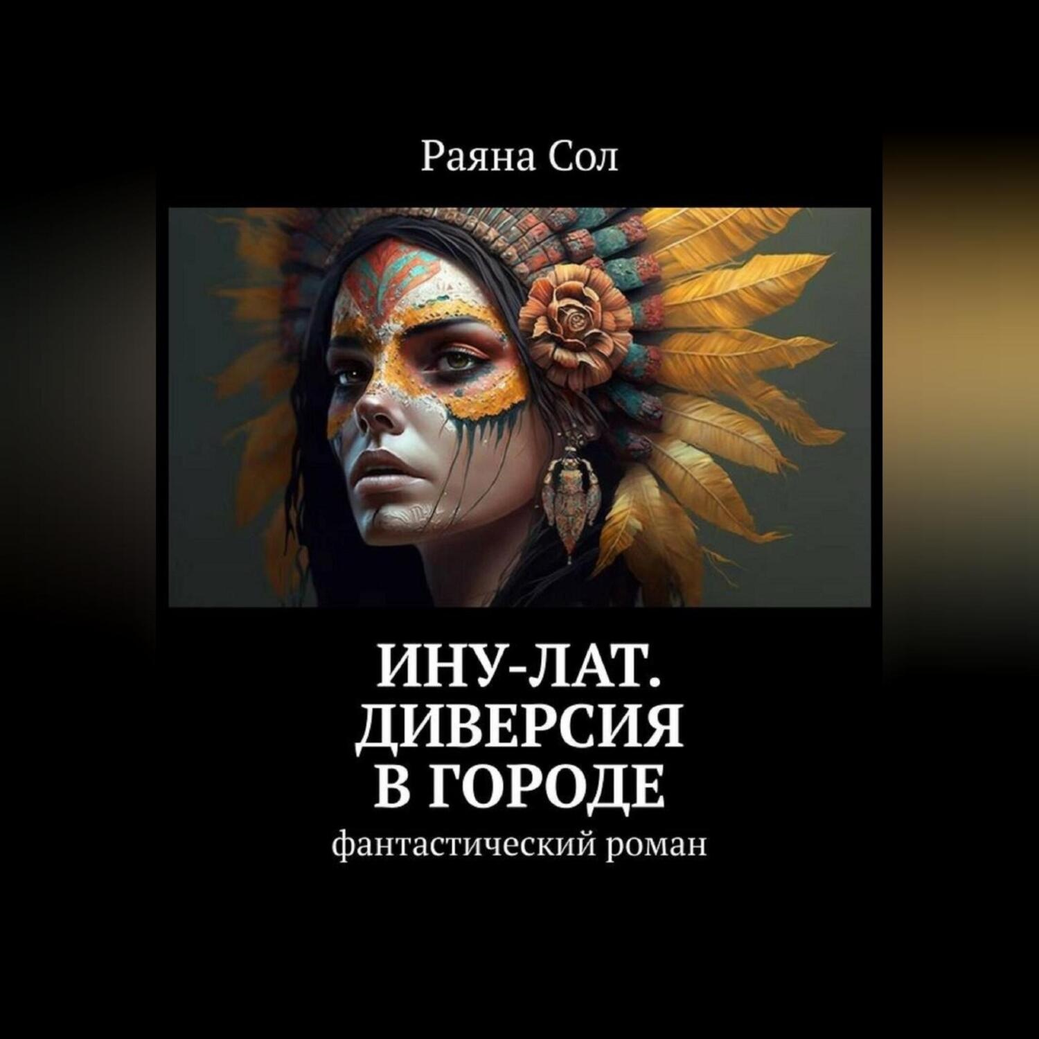 Обложка книги «Ину-Лат. Диверсия в городе»