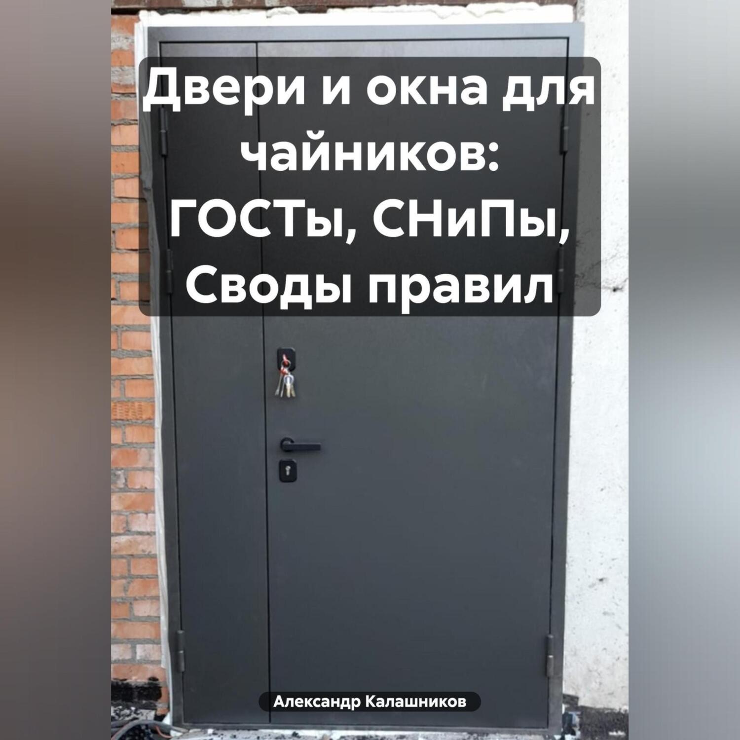 Обложка книги «Двери и окна для чайников: ГОСТы, СНиПы, Своды правил»
