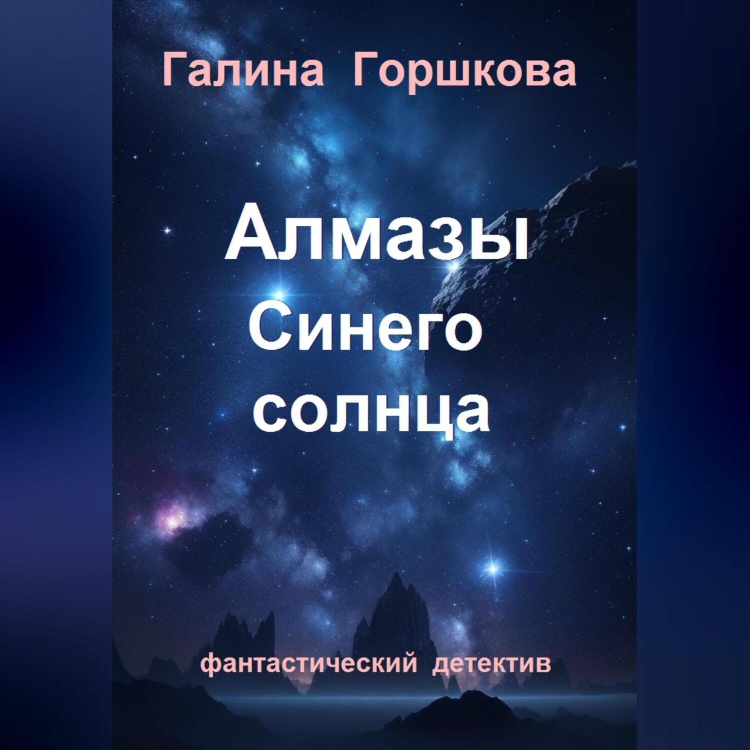 Обложка книги «Алмазы Синего солнца»