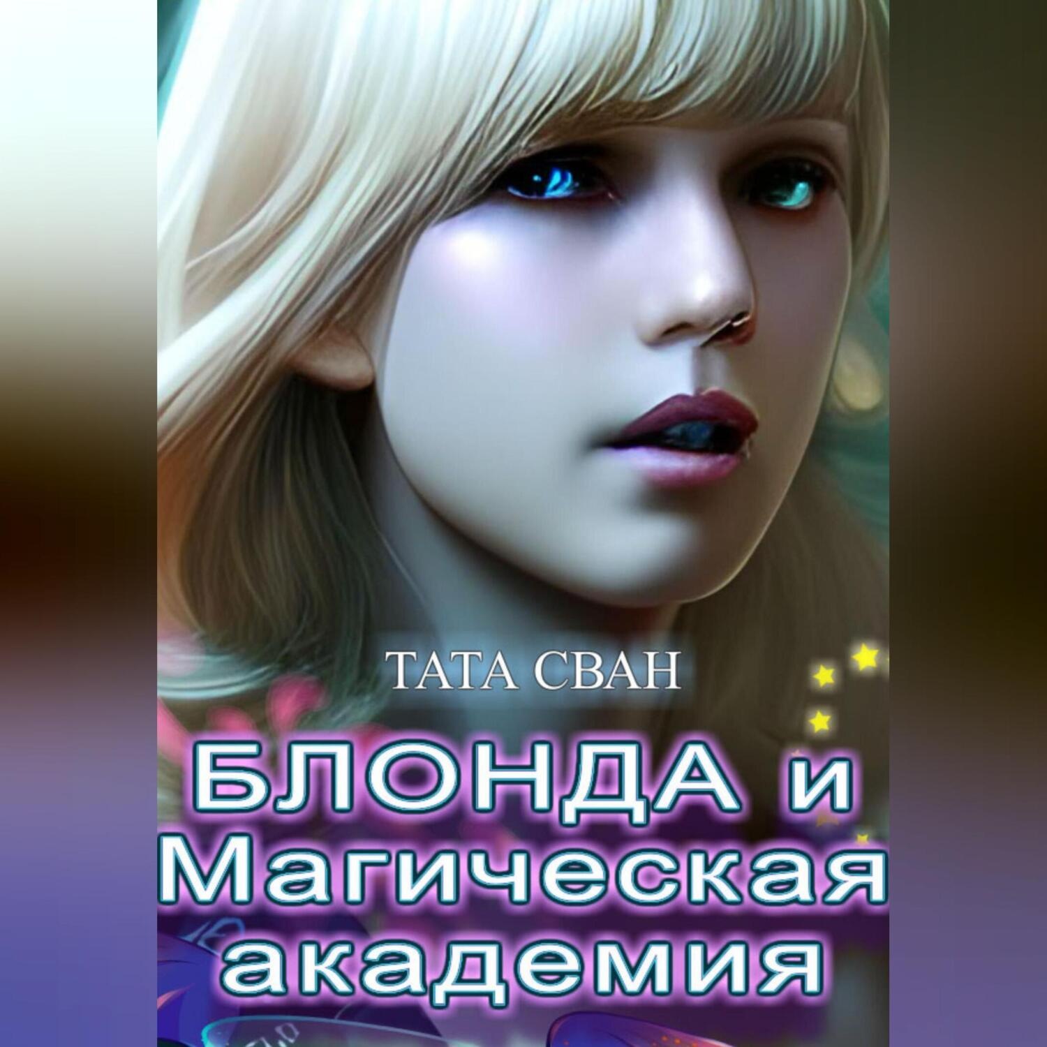 Обложка книги «Блонда и Магическая Академия»