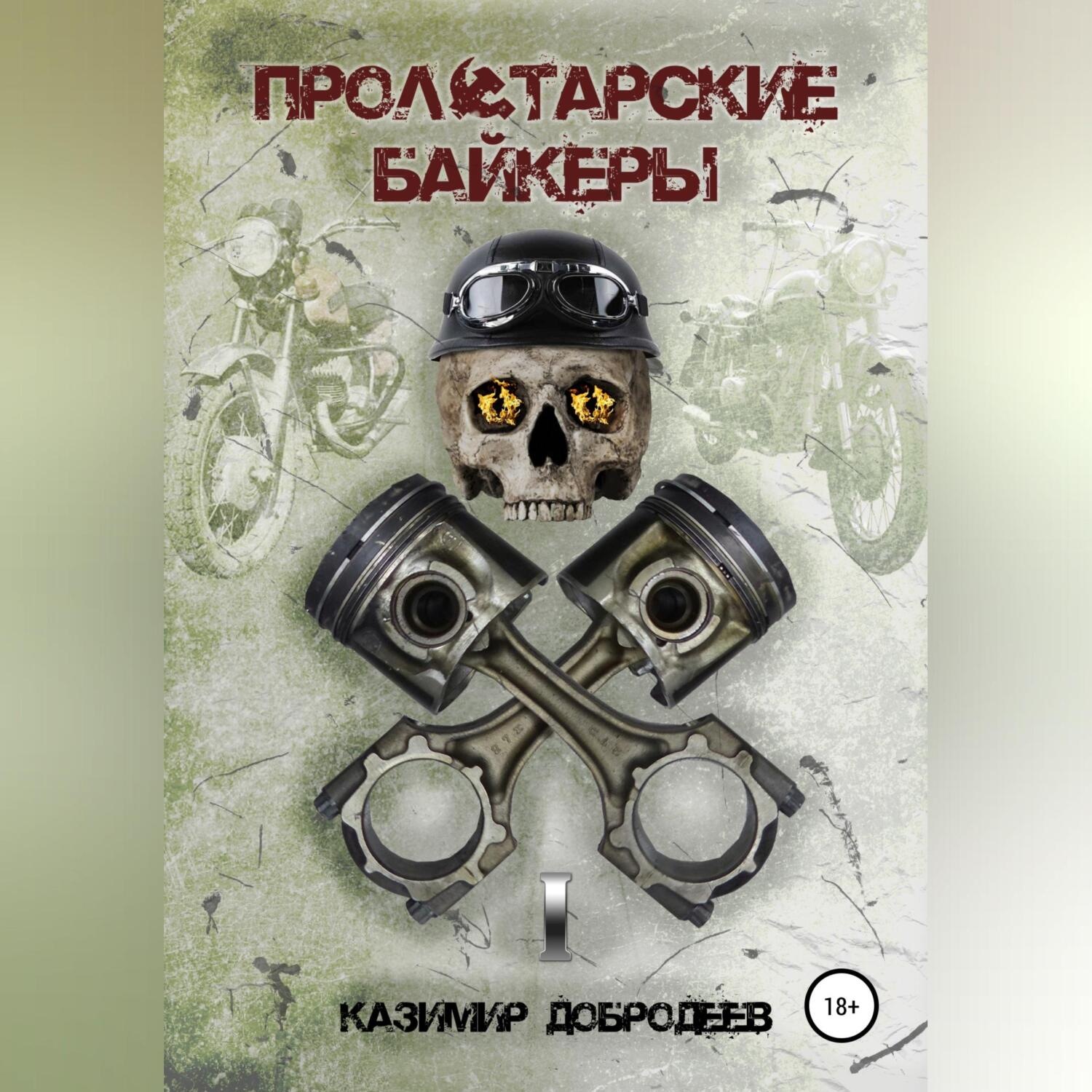 Обложка книги «Пролетарские байкеры. Книга 1»