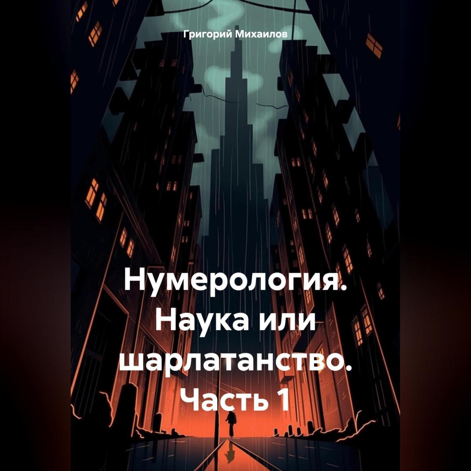 Обложка книги «Нумерология. Наука или шарлатанство. Часть 1»