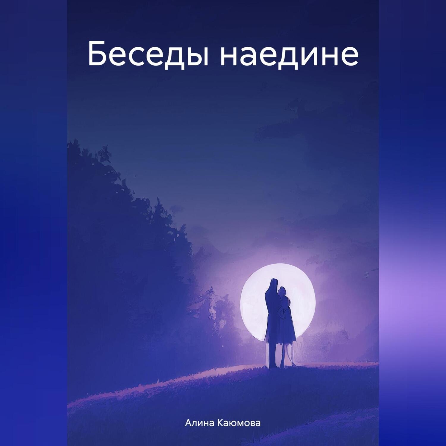 Обложка книги «Беседы наедине»